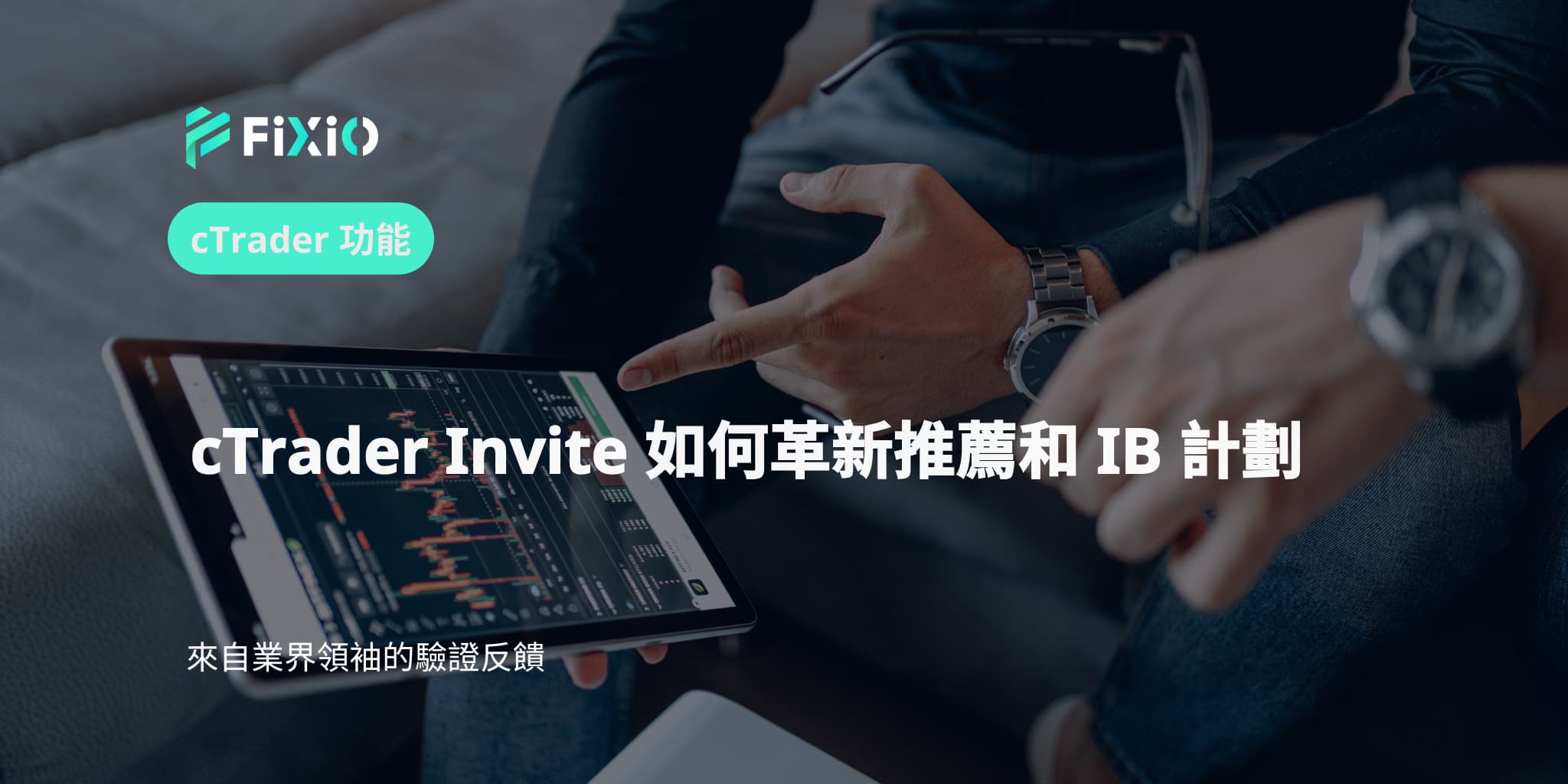 cTrader Invite 如何革新推薦和 IB 計劃