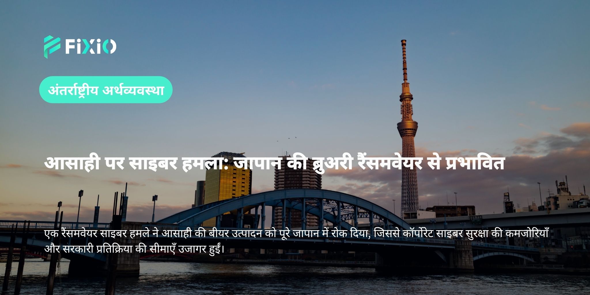 आसाही पर साइबर हमला: जापान की ब्रुअरी रैंसमवेयर से प्रभावित