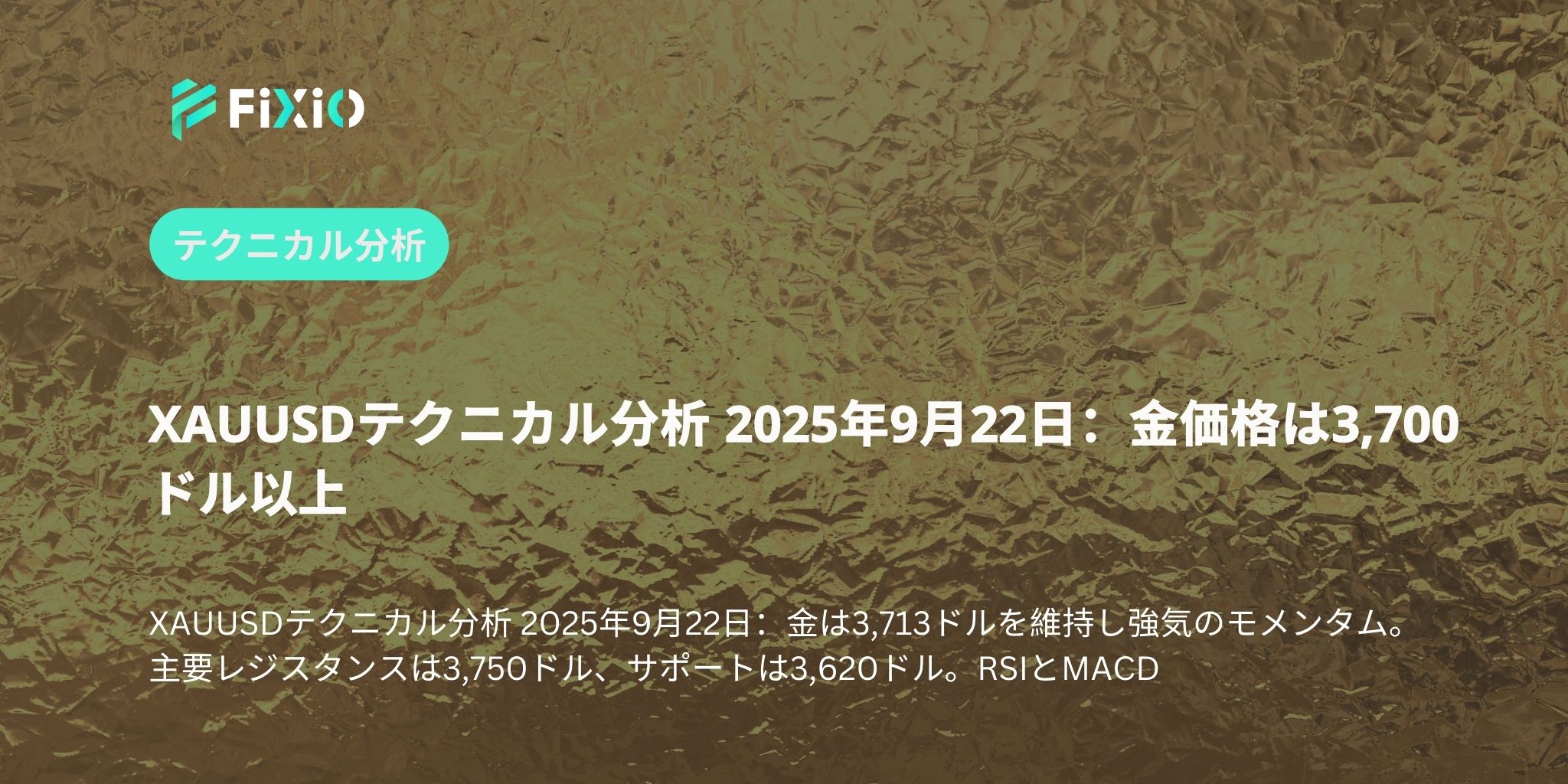 XAUUSDテクニカル分析 2025年9月22日：金価格は3,700ドル以上