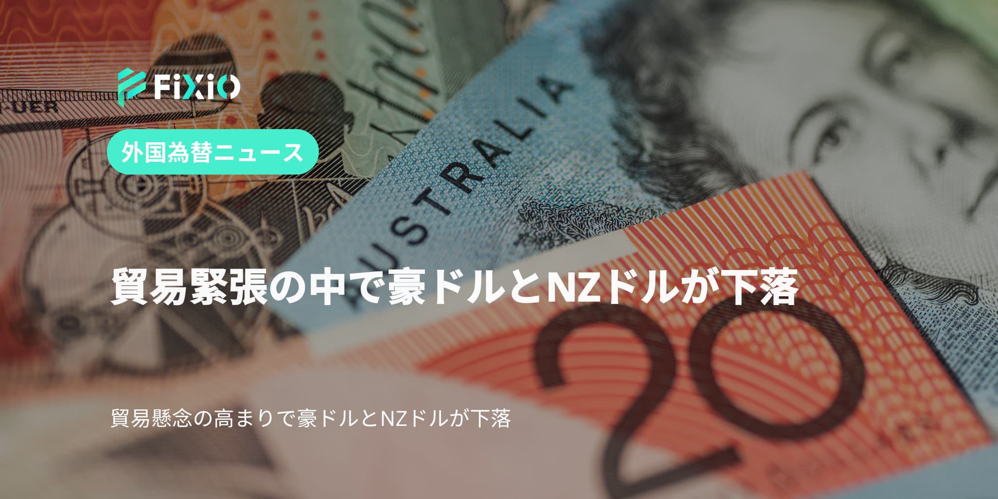 貿易緊張の中で豪ドルとNZドルが下落