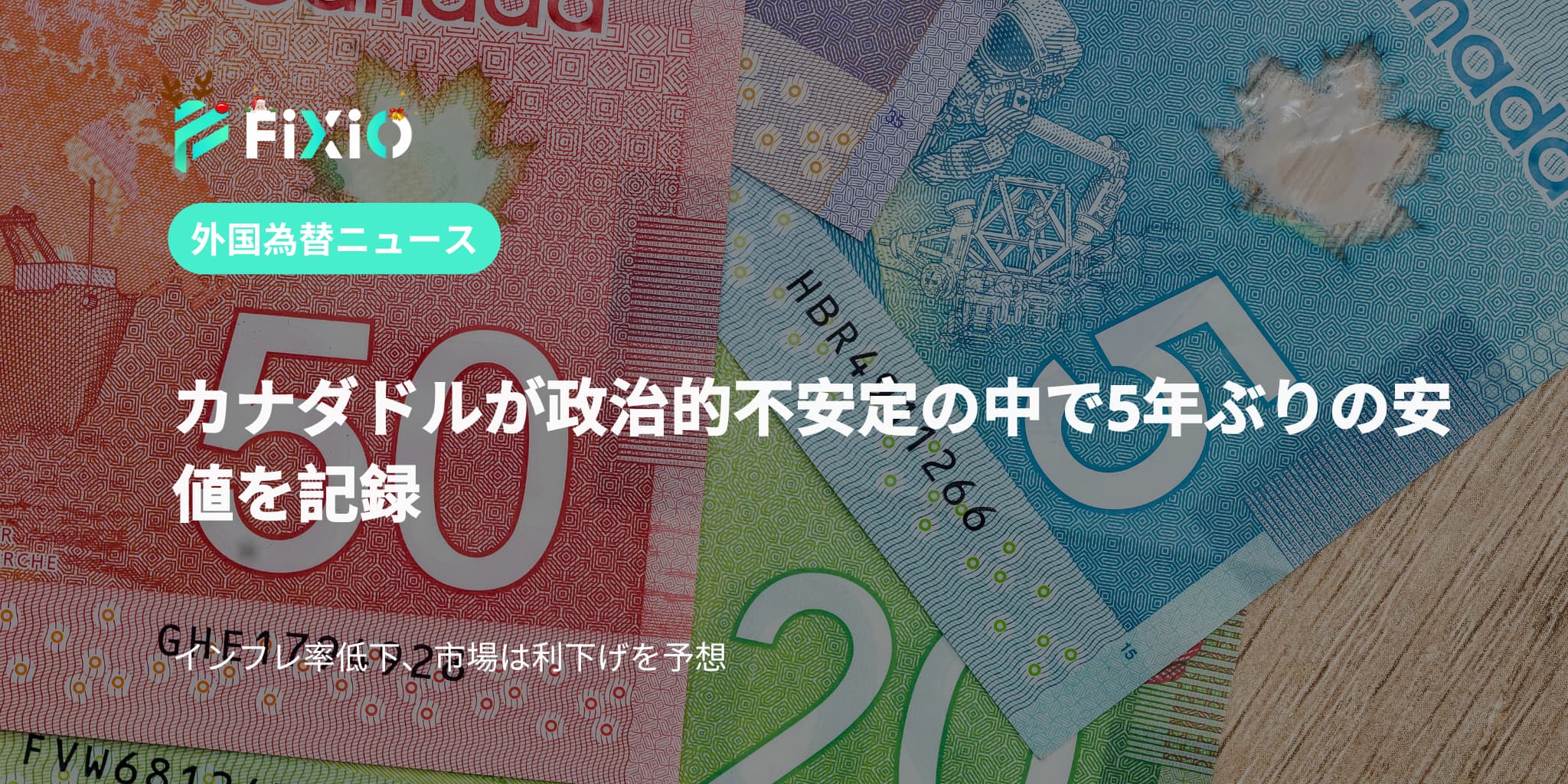 政治的混乱の中、カナダドルが5年ぶりの安値に