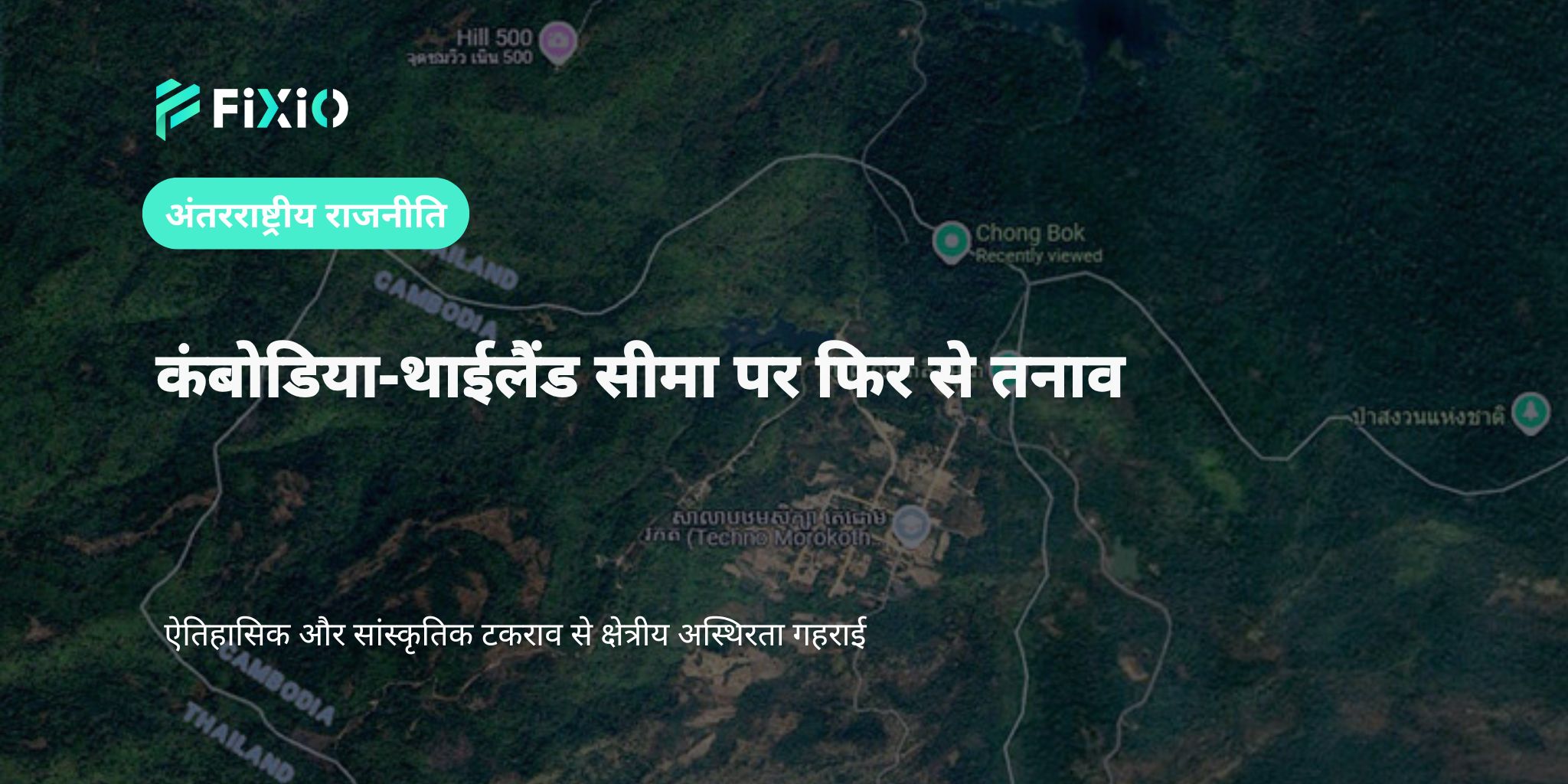 कंबोडिया-थाईलैंड सीमा पर फिर तनाव | इतिहास और संस्कृति की टकराहट