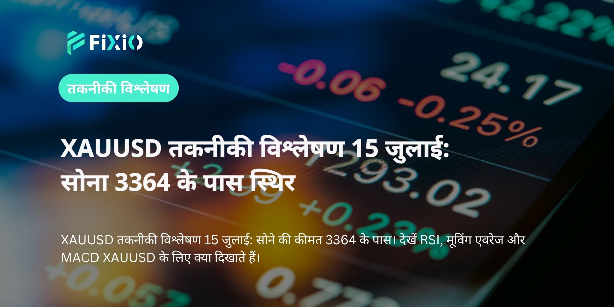 XAUUSD तकनीकी विश्लेषण 15 जुलाई: सोना 3364 के पास स्थिर