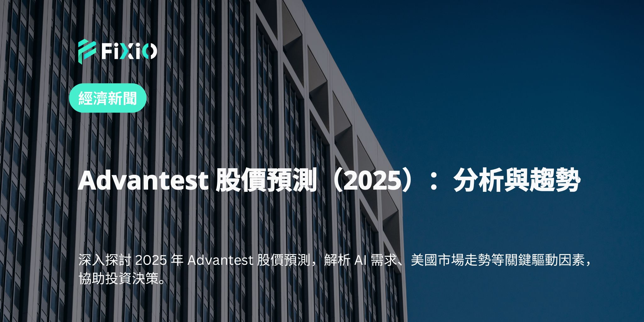 Advantest 股價預測（2025）：分析與趨勢