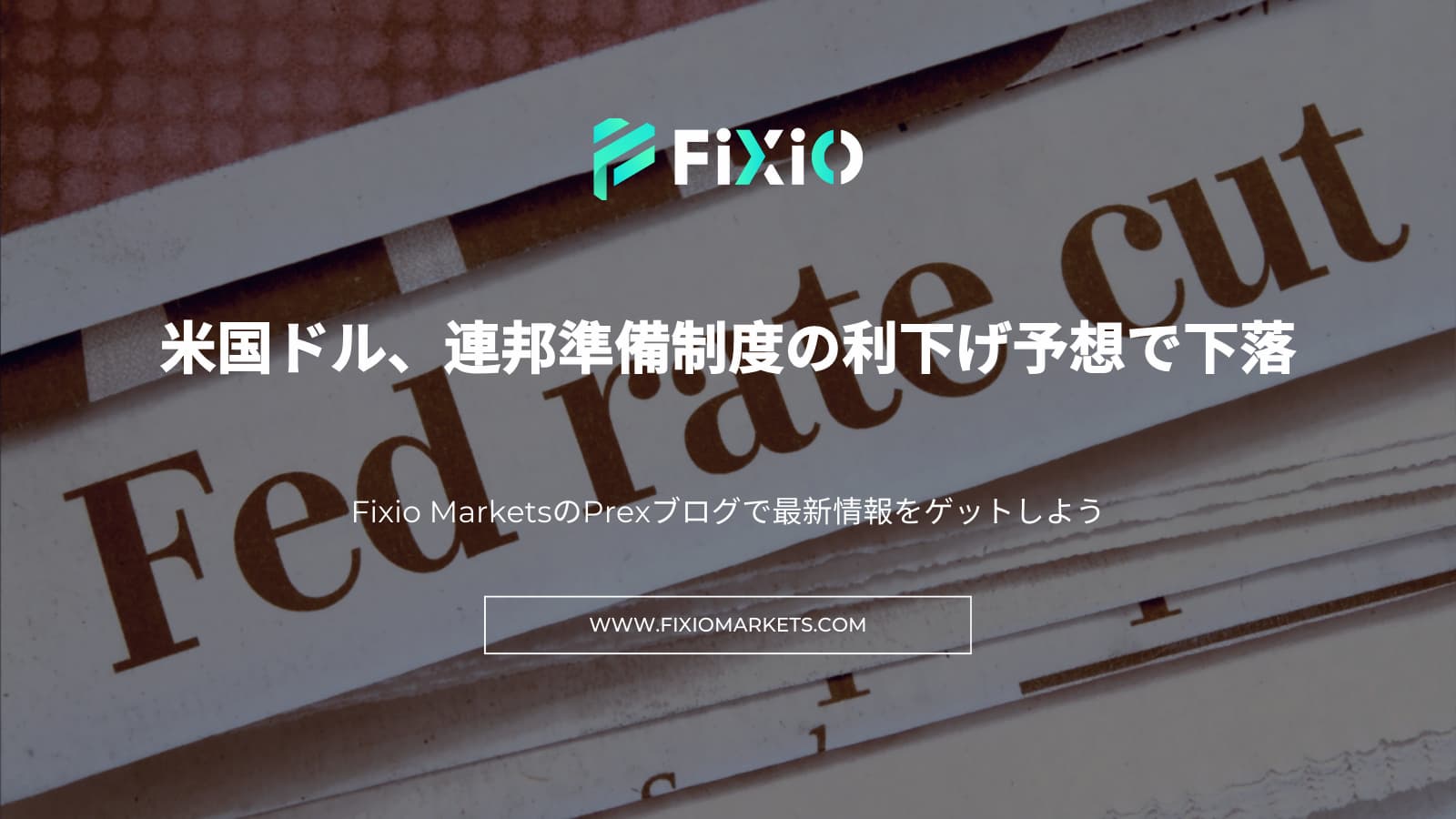 FIXIO FX（フィクシオ）