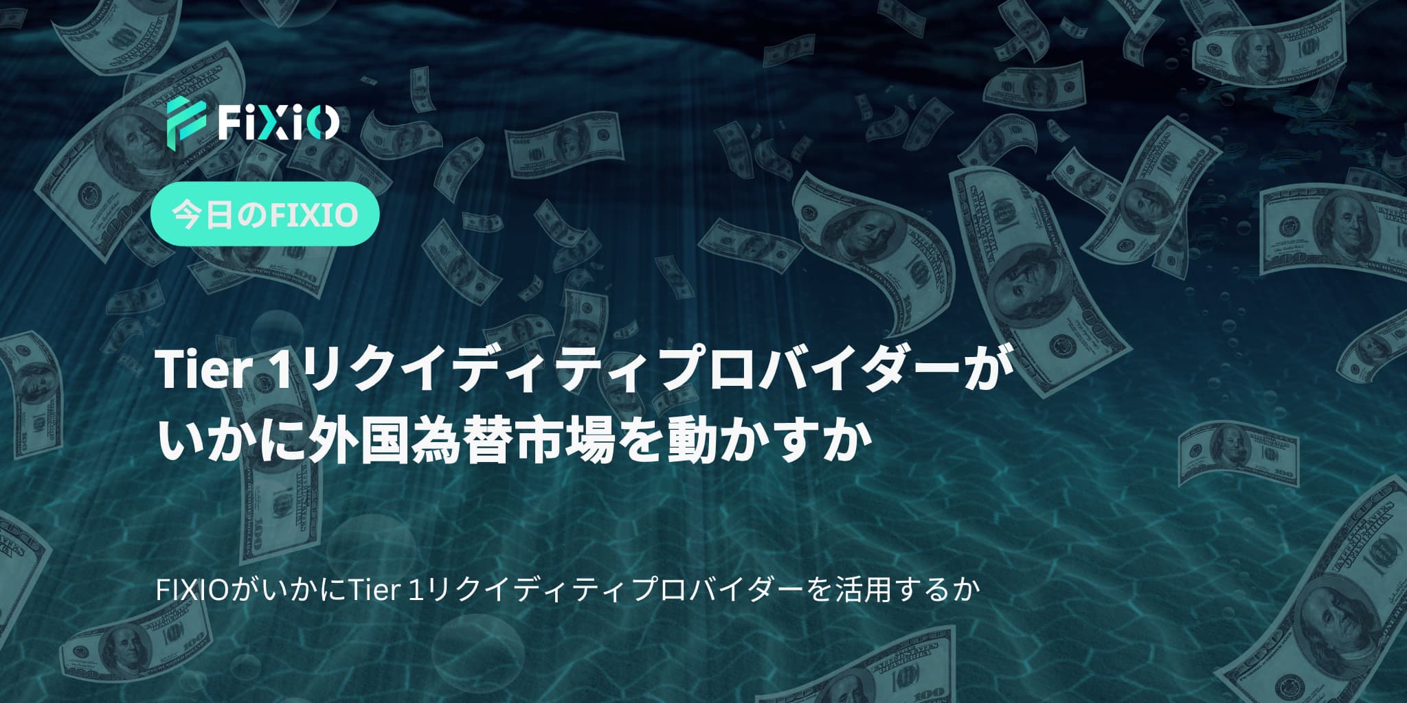 Tier 1リクイディティプロバイダーがいかに外国為替市場を動かすか