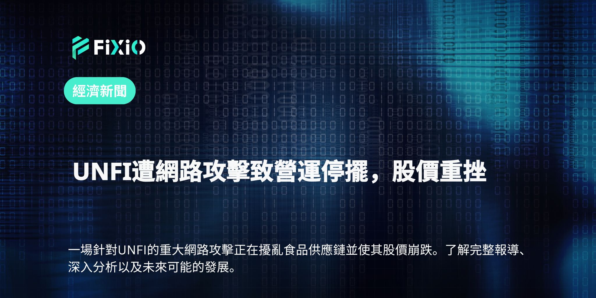 UNFI遭網路攻擊致營運停擺，股價重挫