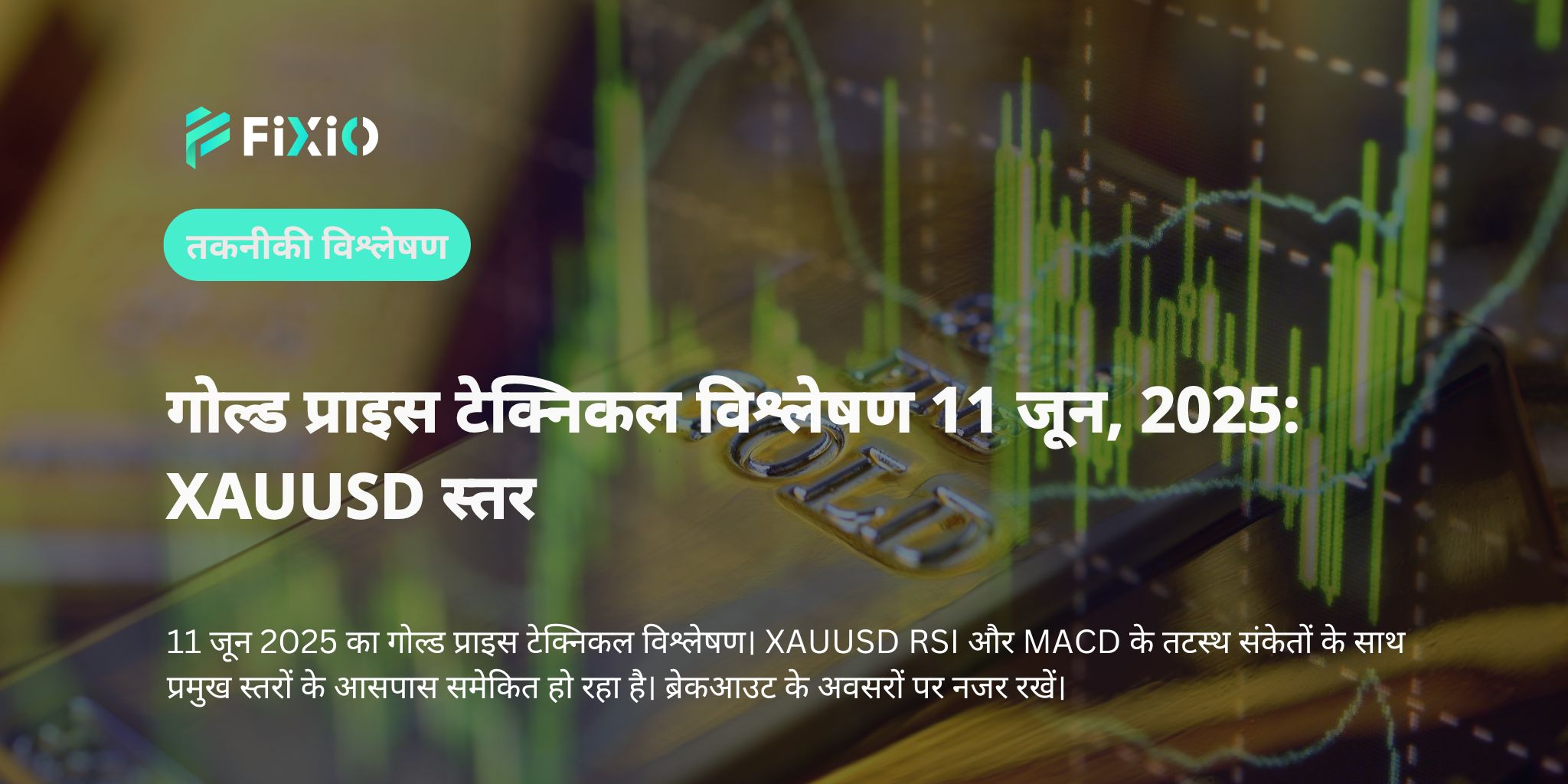 गोल्ड प्राइस टेक्निकल विश्लेषण 11 जून, 2025: XAUUSD स्तर