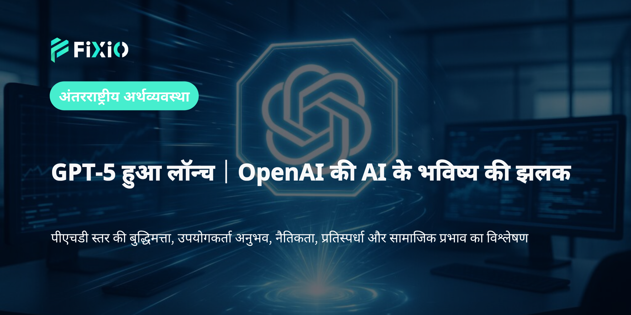 GPT-5 क्या है? OpenAI का नया AI मॉडल, इसकी विशेषताएँ और भविष्य पर प्रभाव