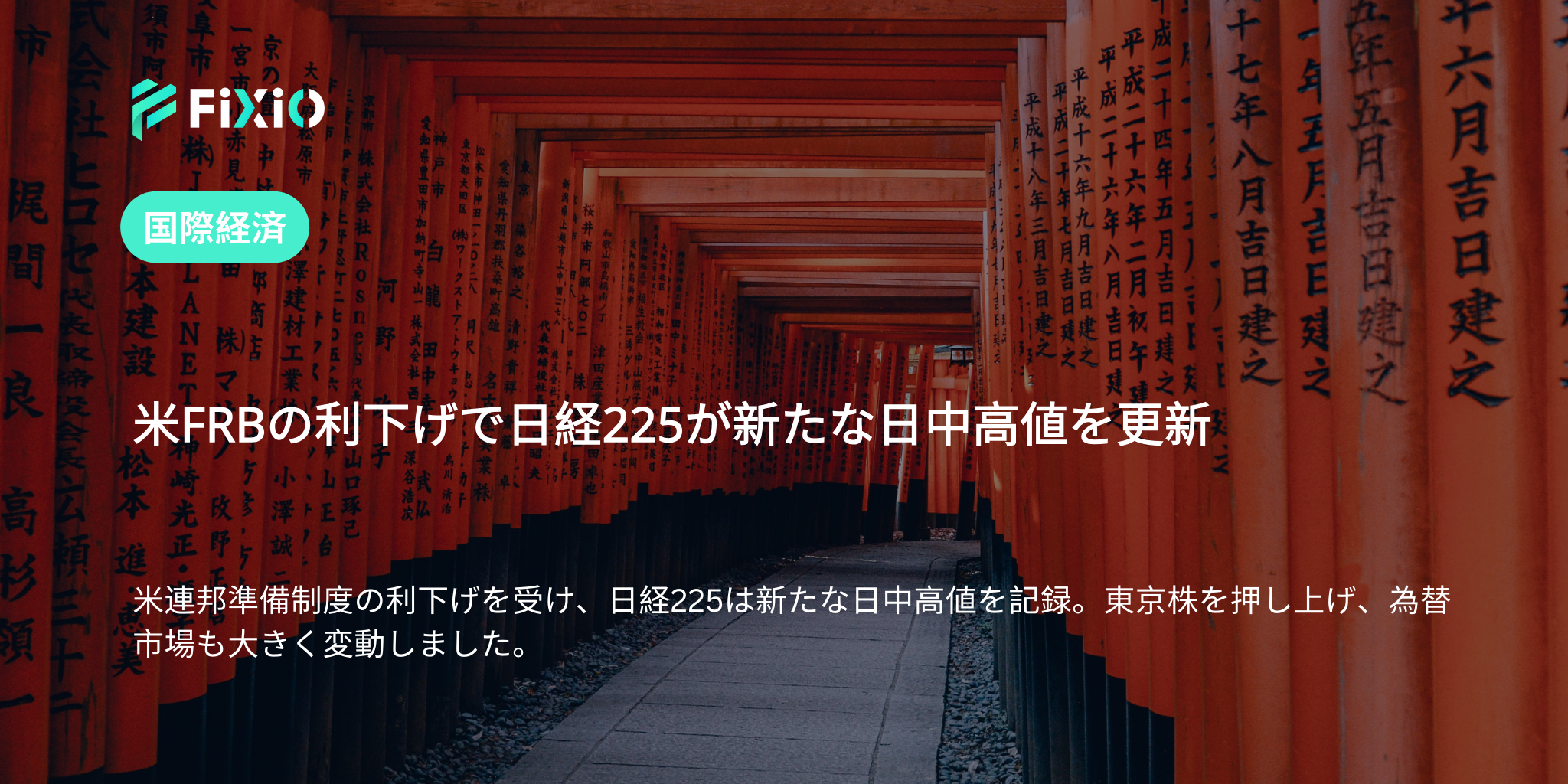 米FRBの利下げで日経225が新たな日中高値を更新