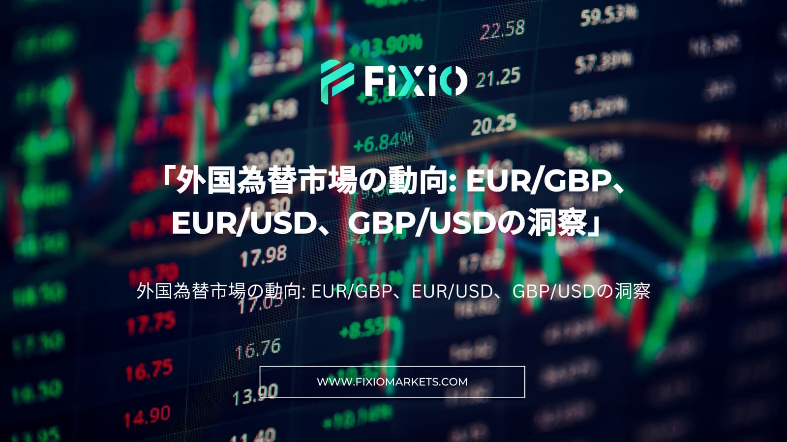 外国為替市場の動向: EUR/GBP、EUR/USD、GBP/USDの洞察