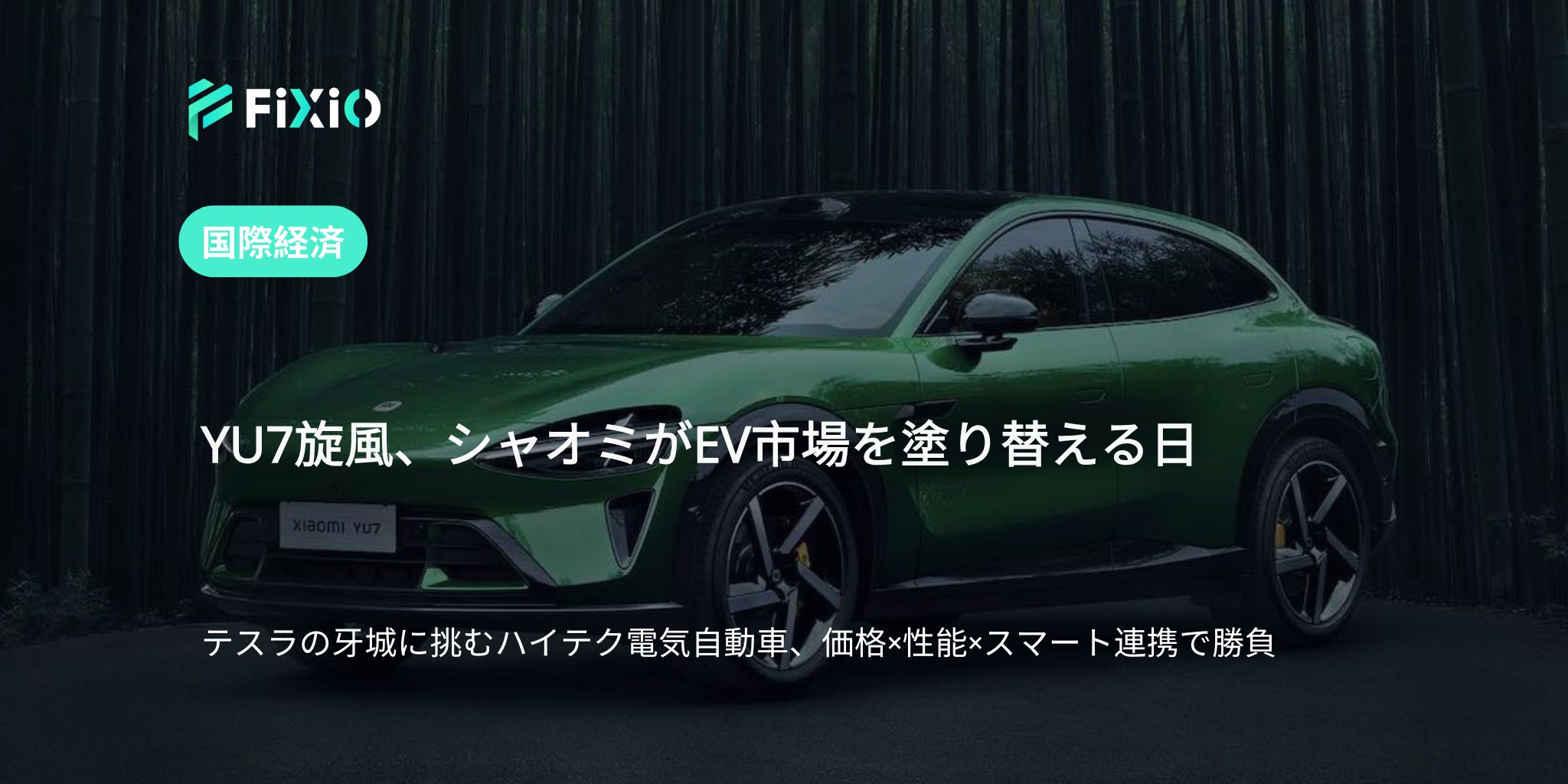 シャオミ「YU7」電気自動車が中国市場に登場｜モデルYの牙城を崩すか？