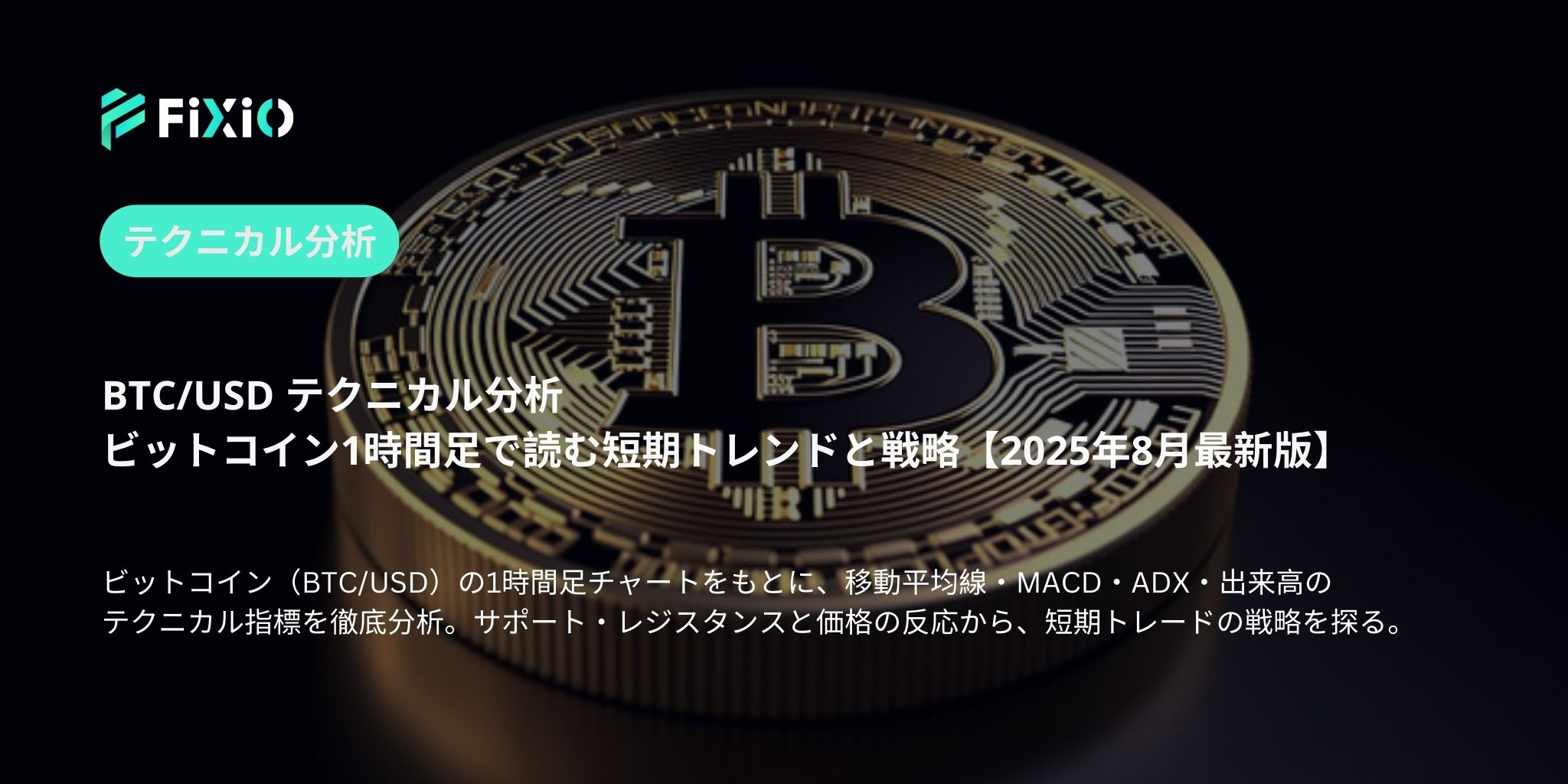BTC/USD テクニカル分析｜1時間足で読み解くビットコインの次なる一手【2025年8月】