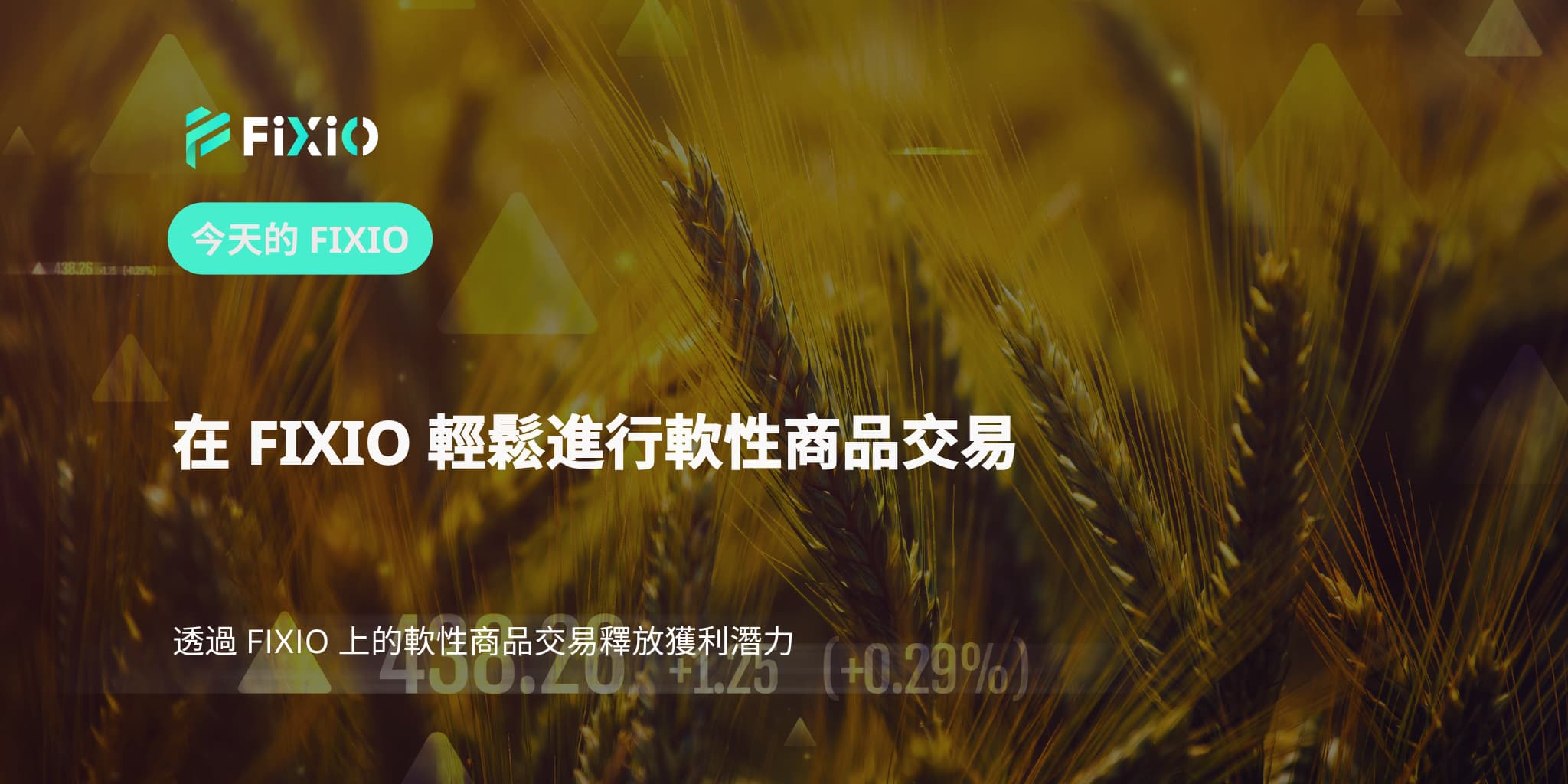 在 FIXIO 輕鬆進行軟性商品交易