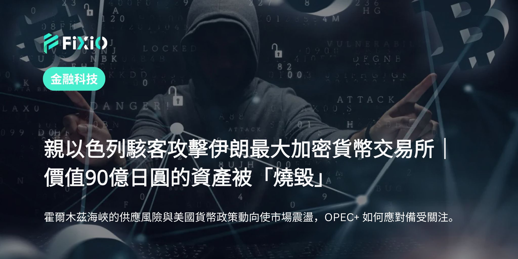 親以色列駭客攻擊伊朗加密貨幣交易所｜損失逾9,000萬美元