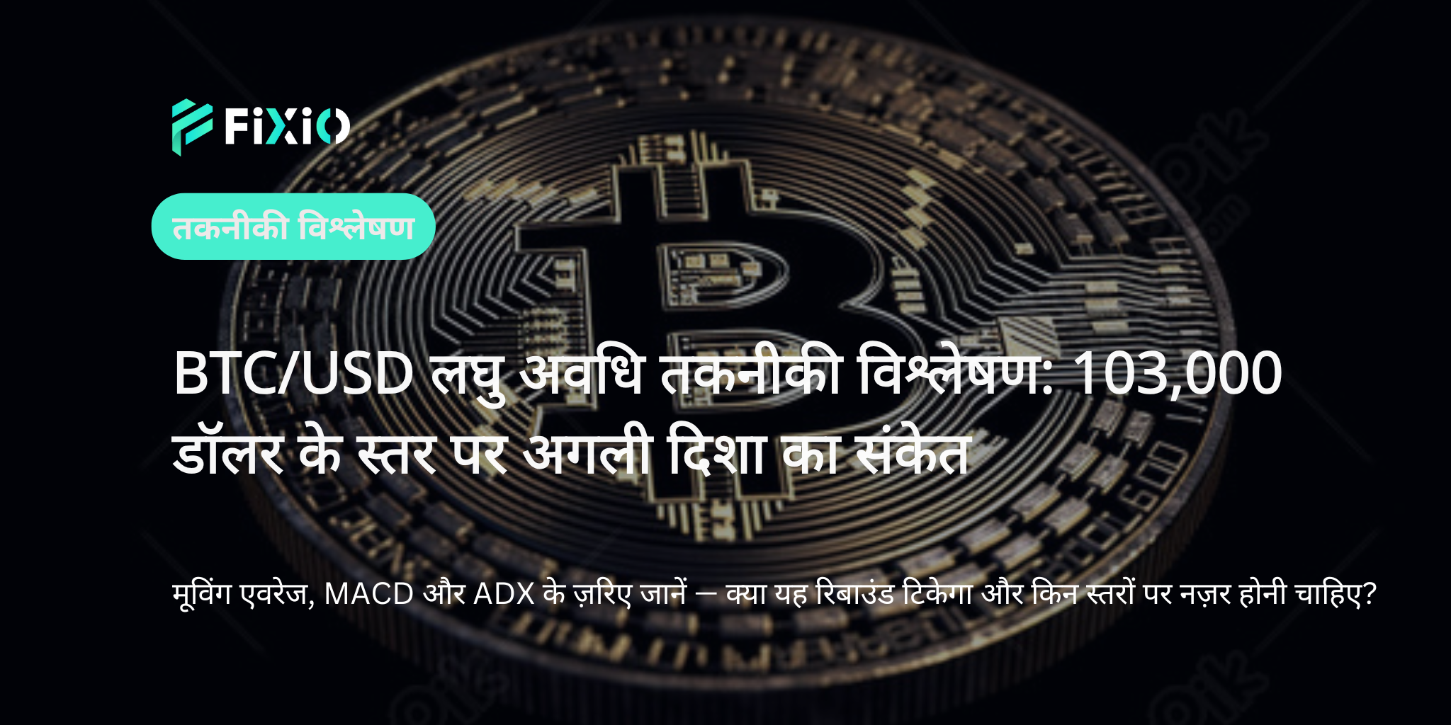 बिटकॉइन की लघु अवधि की तकनीकी विश्लेषण: रिबाउंड चरण में किन मूल्य स्तरों पर ध्यान देना चाहिए?
