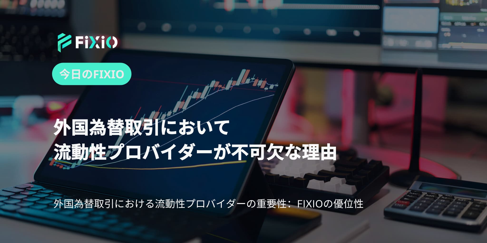 外国為替取引において流動性プロバイダーが不可欠な理由