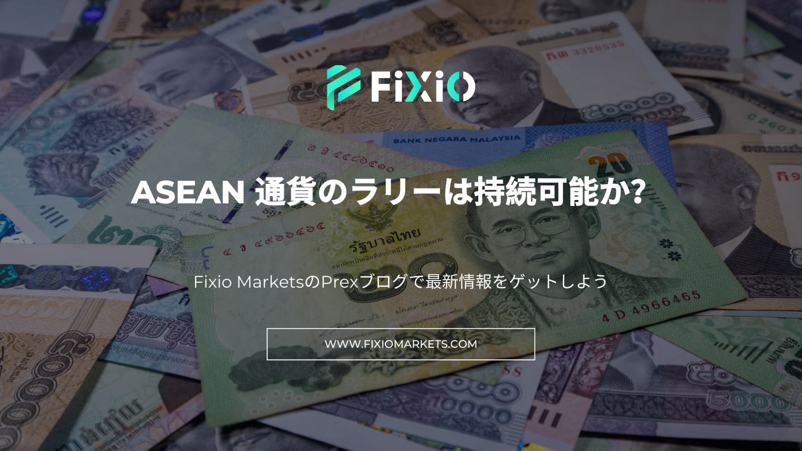 ASEAN 通貨のラリーは持続可能か？