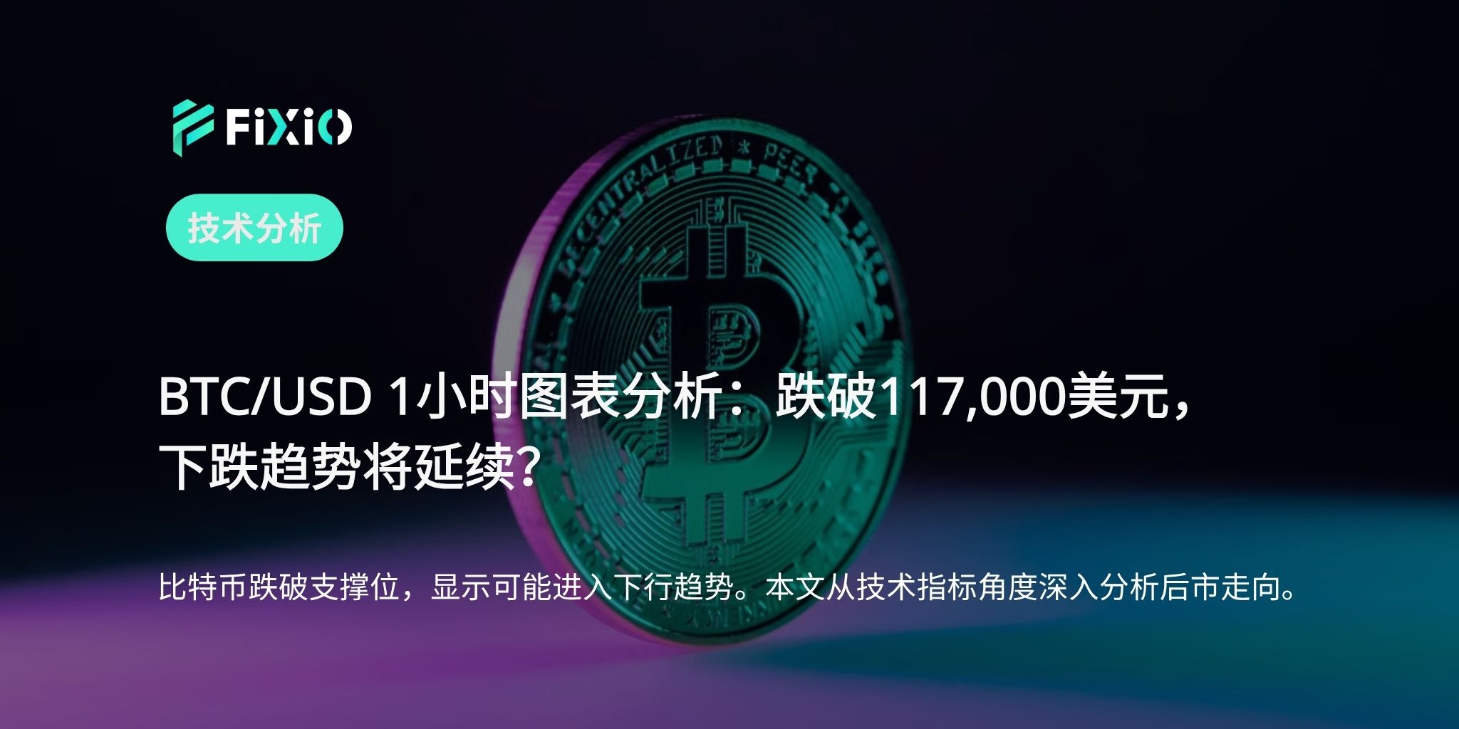 BTC/USD 技術分析（1小時圖）：是否進入下跌初期？117,000美元成為關鍵分水嶺