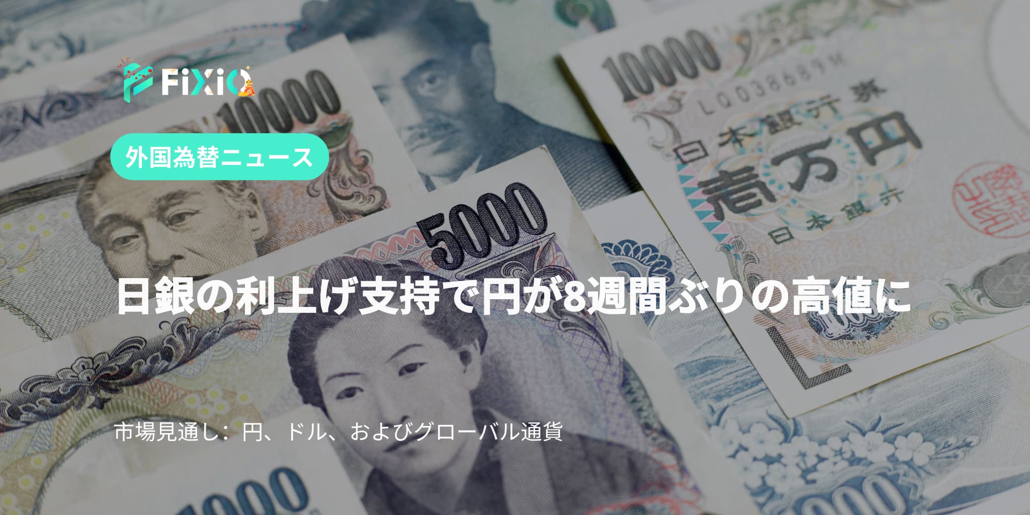 日銀の利上げ支持で円が8週間ぶりの高値に