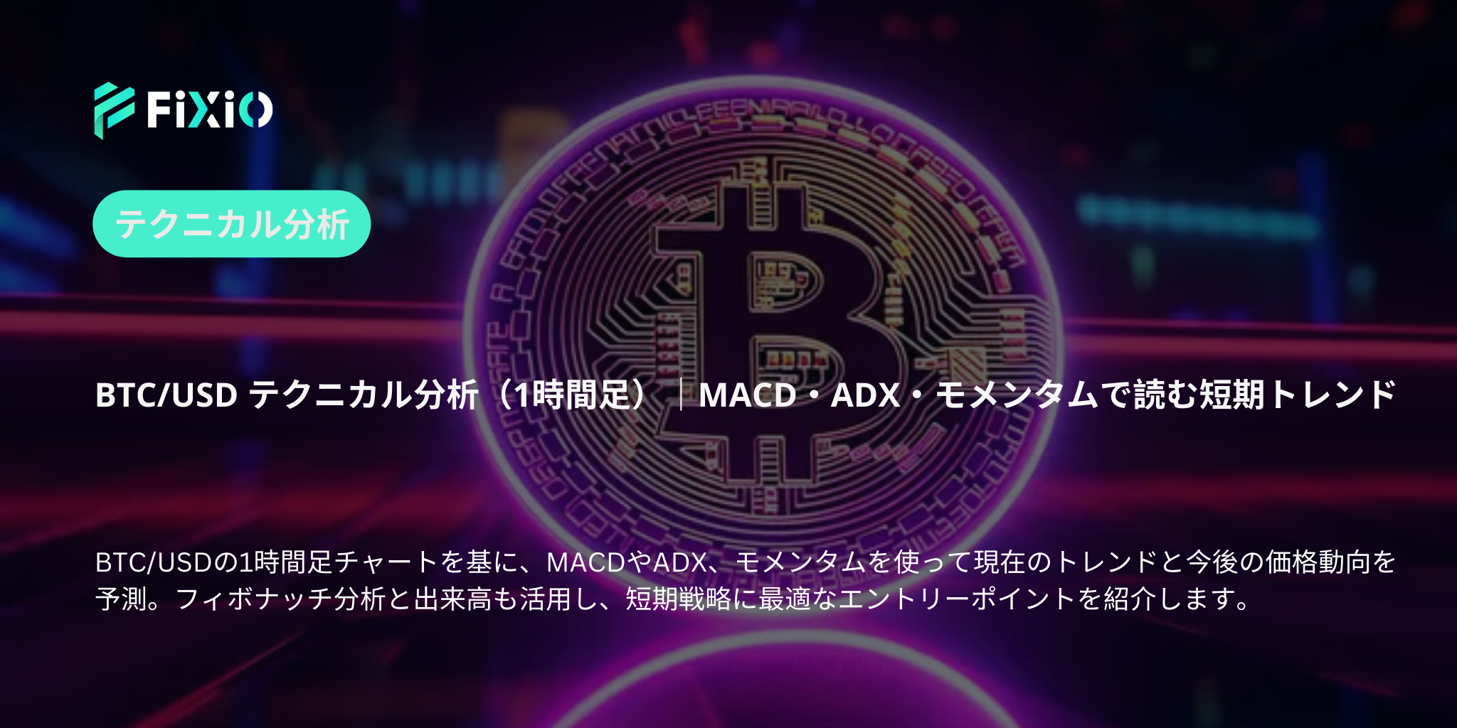 BTC/USD テクニカル分析（1時間足）｜モメンタム・MACD・ADXで読む短期トレンド
