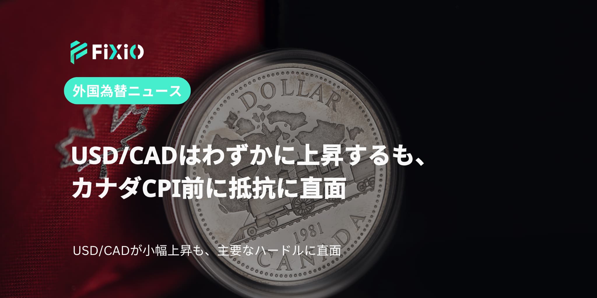 USD/CADはわずかに上昇するも、カナダCPI前に抵抗に直面