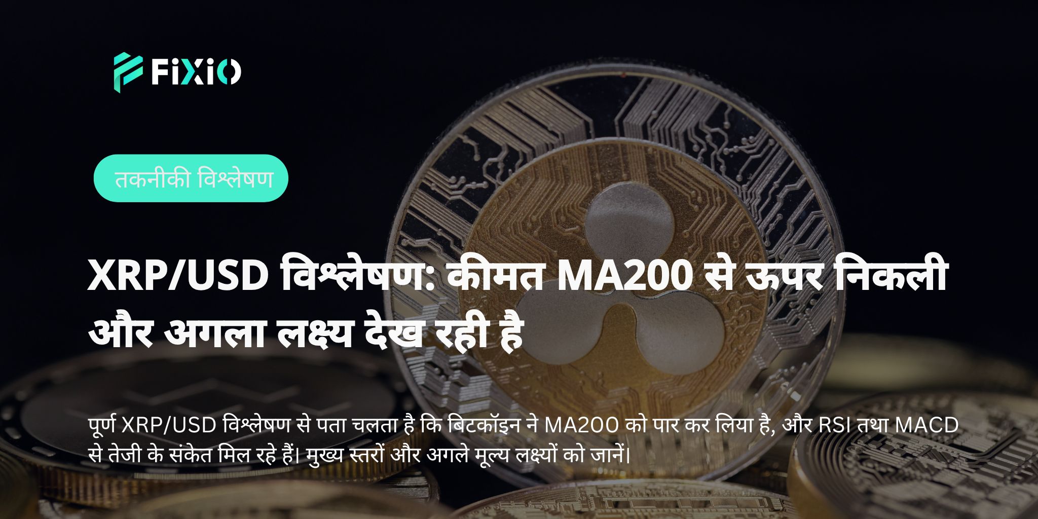 XRP $2.40 के पार क्यों नहीं जा पा रहा है? यह रेजिस्टेंस बहुत मजबूत है!