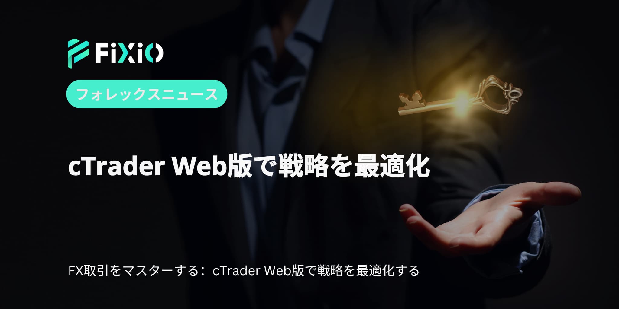 cTrader Web版で戦略を最適化