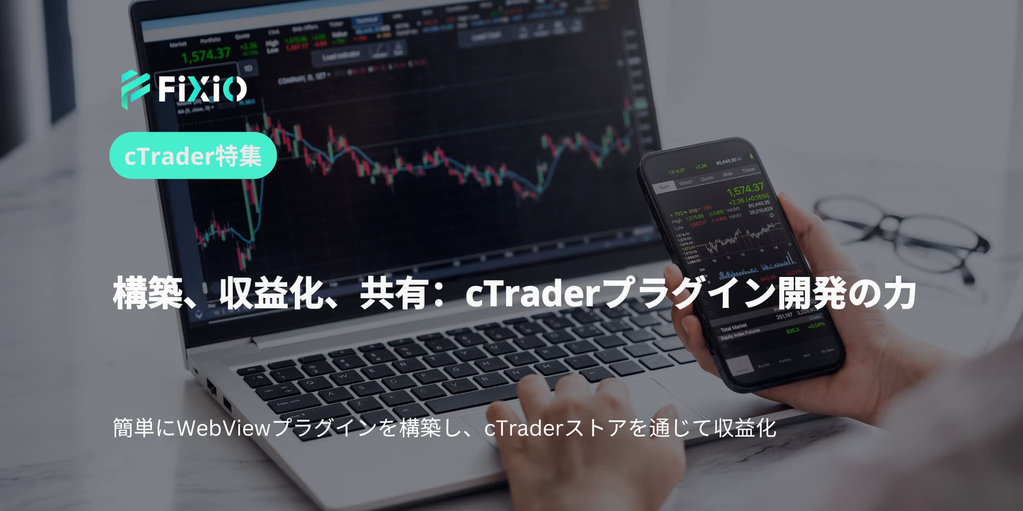 構築、収益化、共有：cTraderプラグイン開発の力