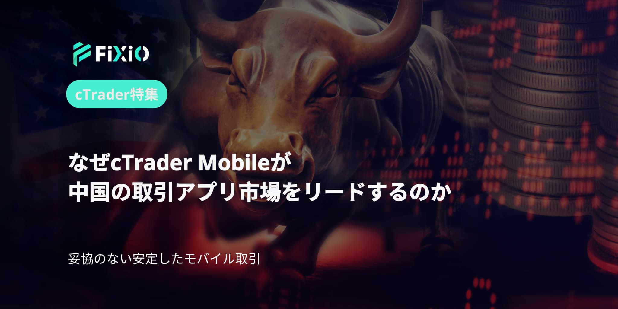 なぜcTrader Mobileが中国の取引アプリ市場をリードするのか