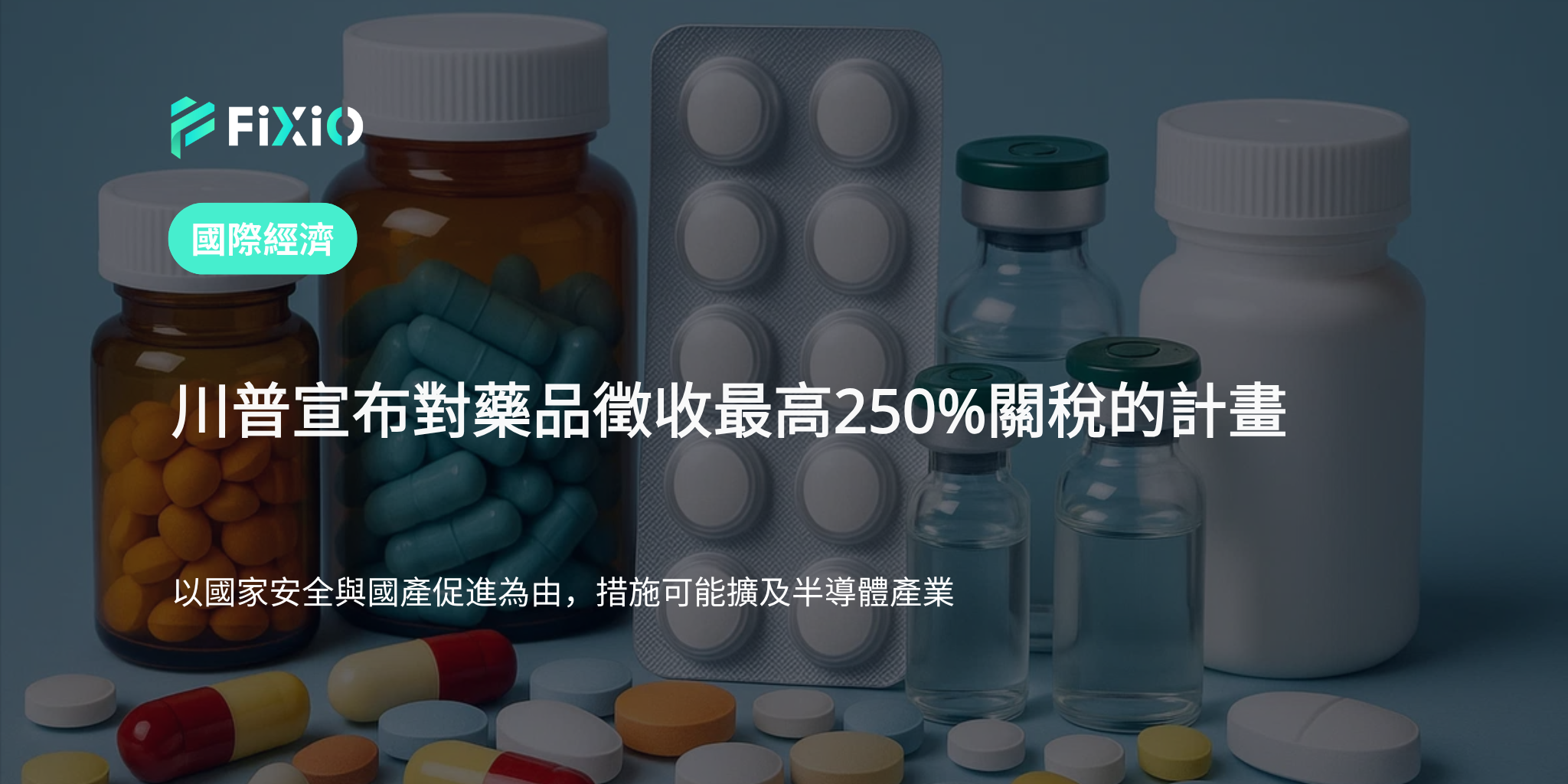 川普擬對進口藥品徵收最高250%關稅｜或影響半導體產業