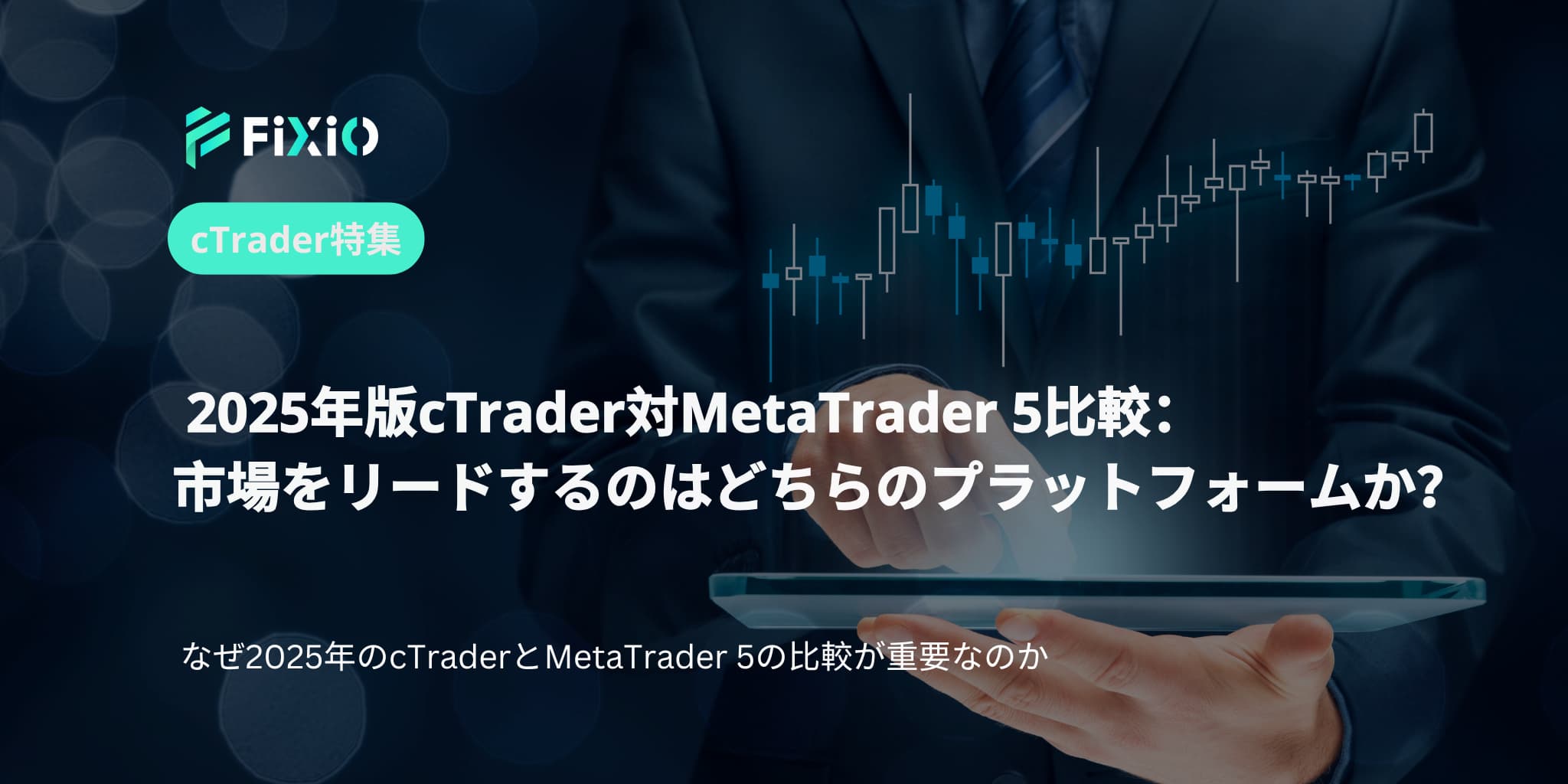 2025年版cTrader対MetaTrader 5比較