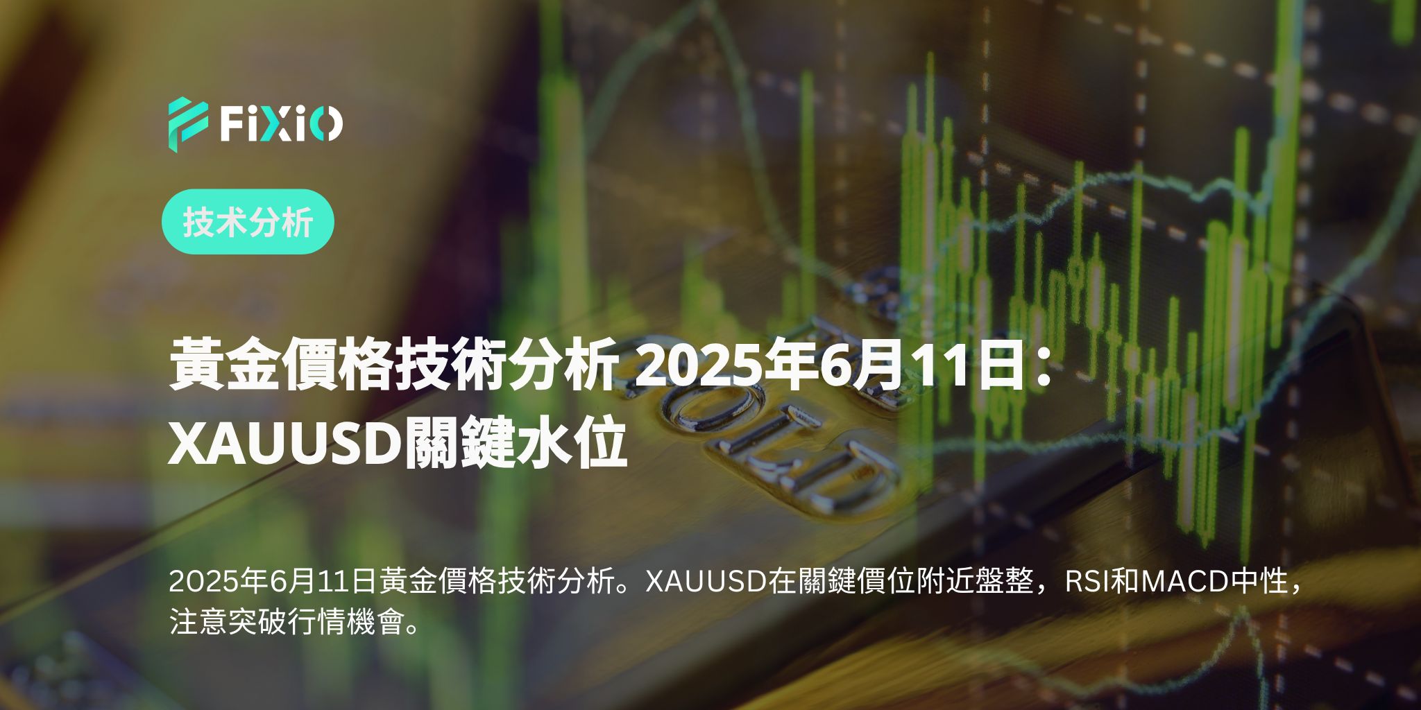 黃金價格技術分析 2025年6月11日：XAUUSD關鍵水位