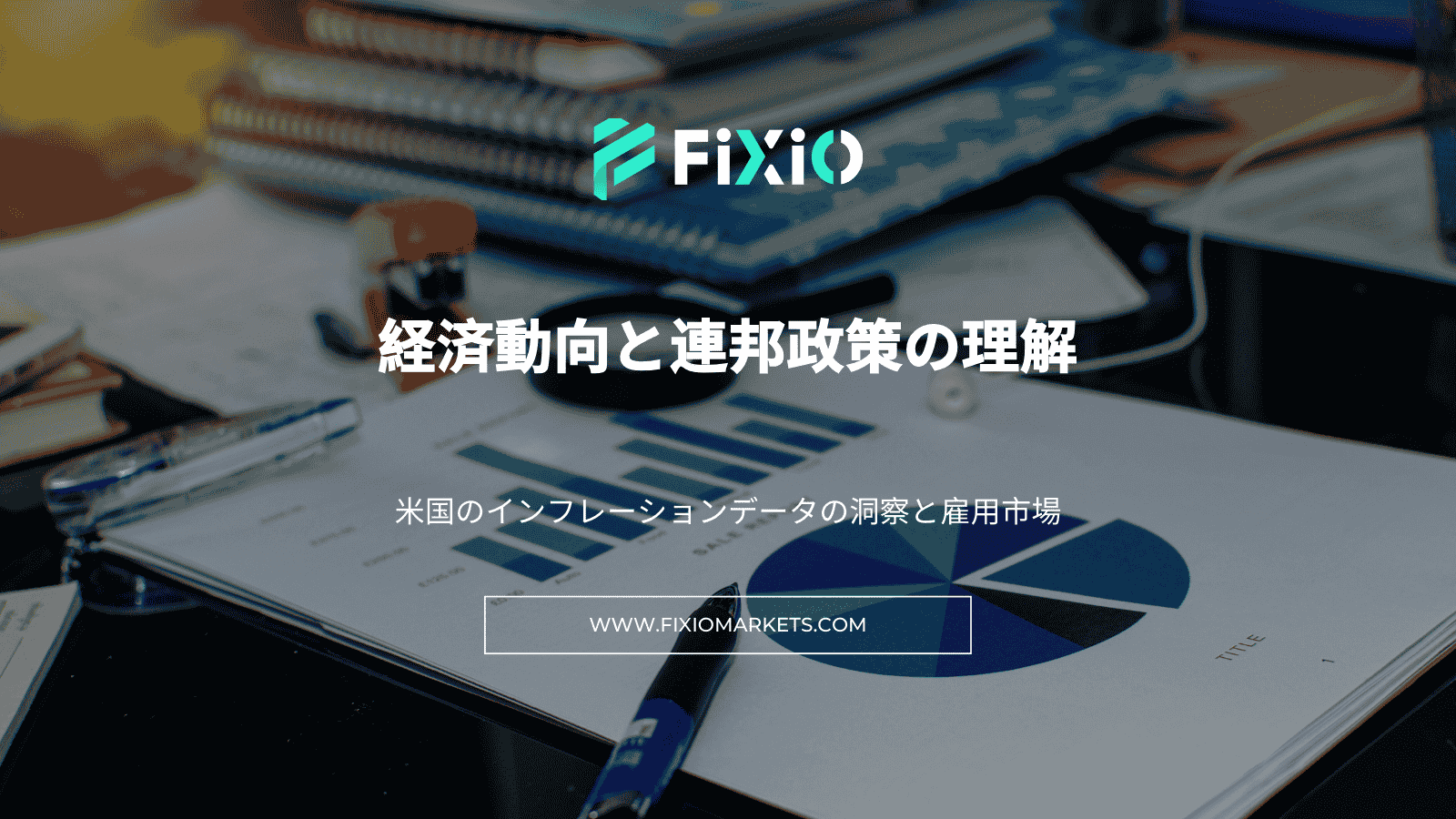 経済動向と連邦政策の理解