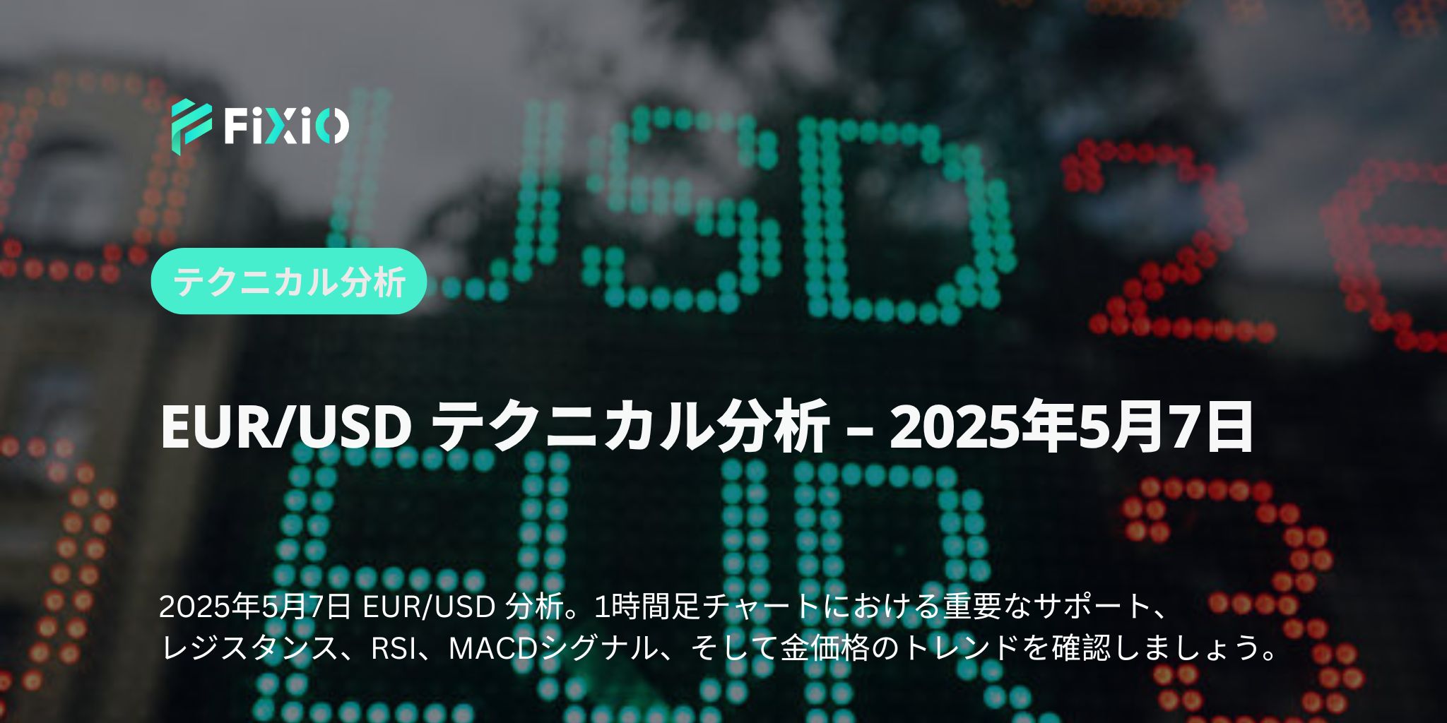 【EUR/USD】1時間足チャート分析 - 2025年5月7日