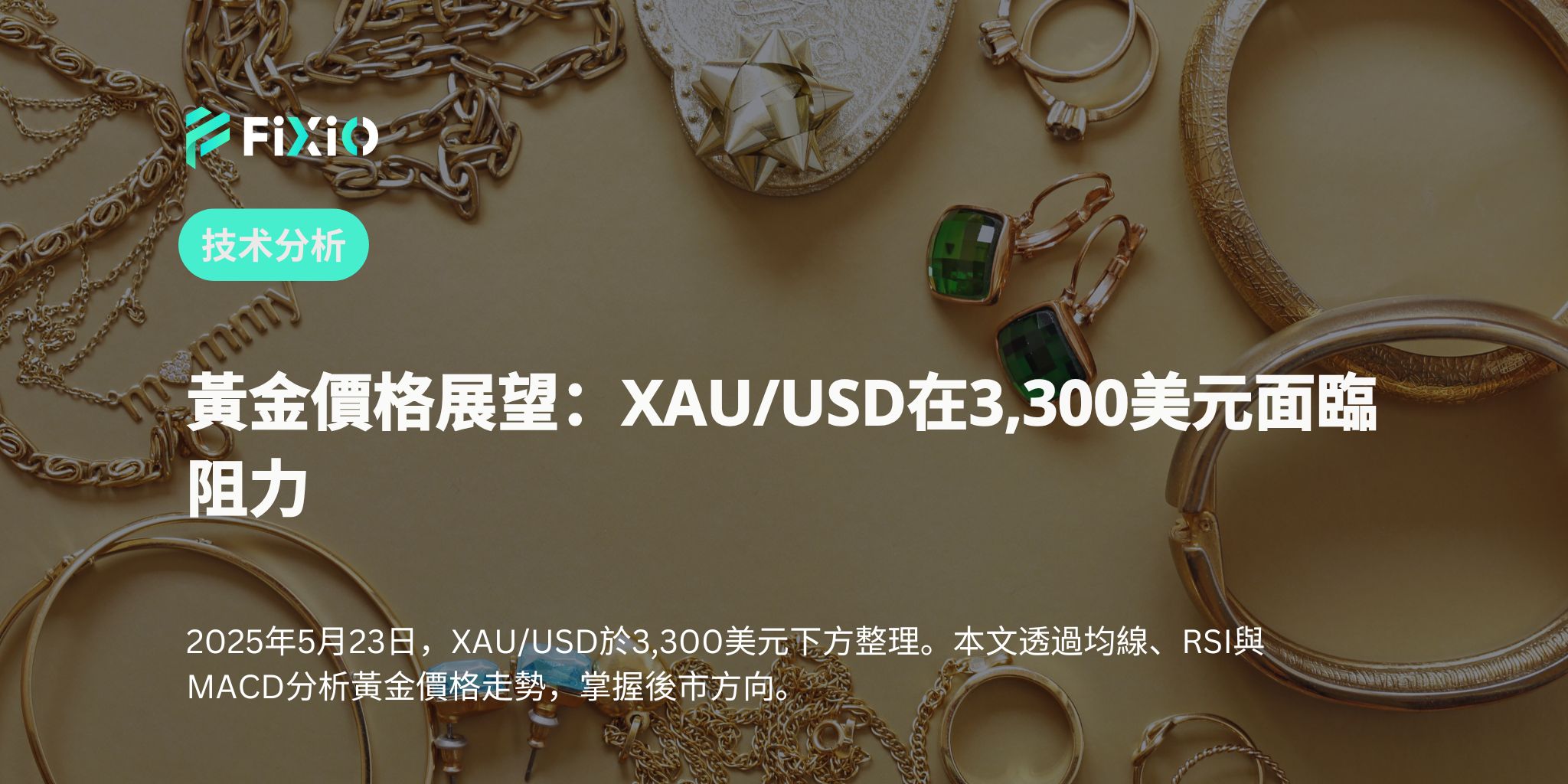 黃金價格展望：XAU/USD在3,300美元面臨阻力