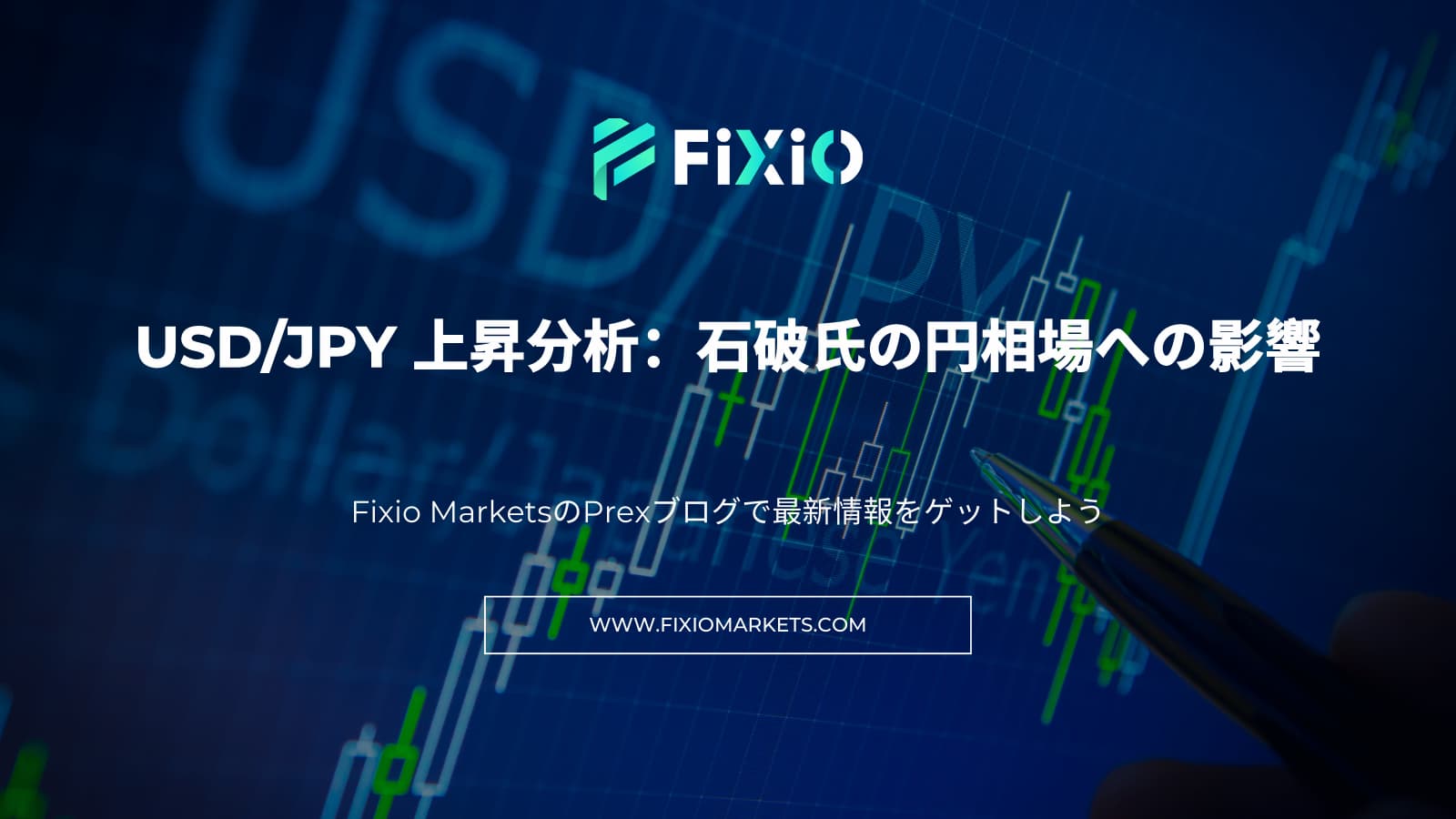 USD/JPY 上昇分析：石破氏の円相場への影響