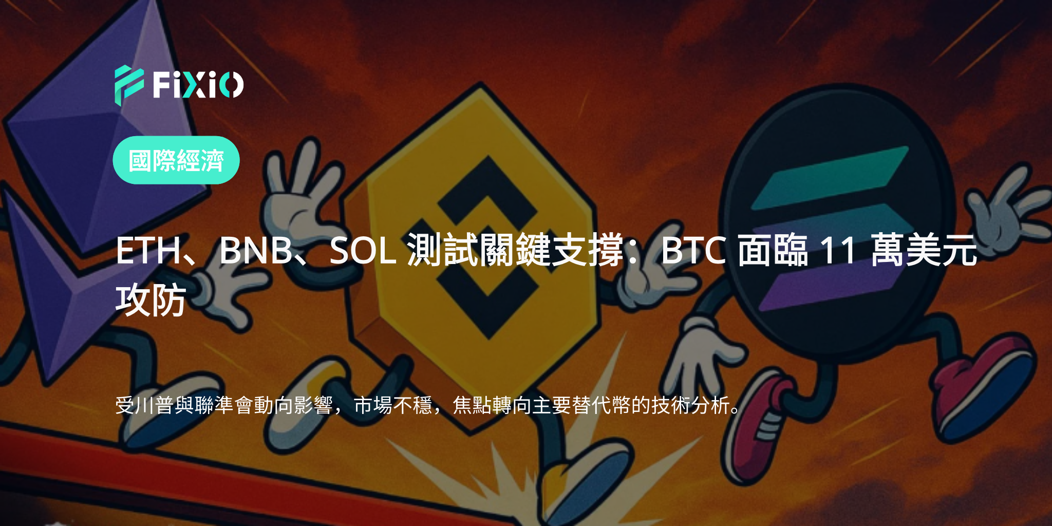 ETH、BNB、SOL 測試關鍵支撐｜BTC 在 11 萬美元關口掙扎，市場動盪加劇
