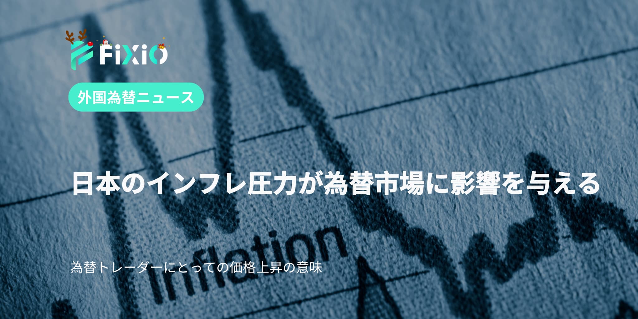 日本のインフレ圧力が為替市場に影響を与える