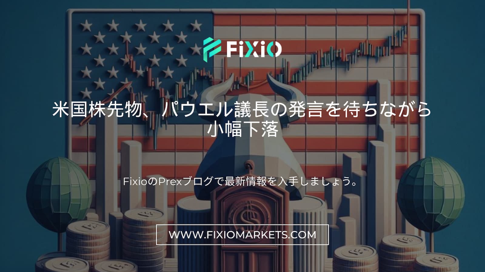 FIXIO FX（フィクシオ）