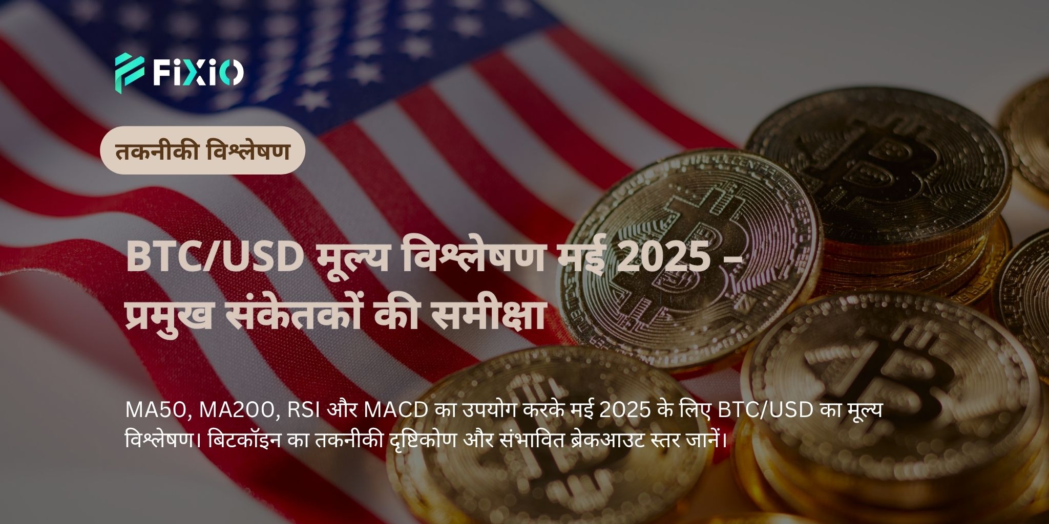 BTC/USD मूल्य विश्लेषण मई 2025 – प्रमुख संकेतकों की समीक्षा