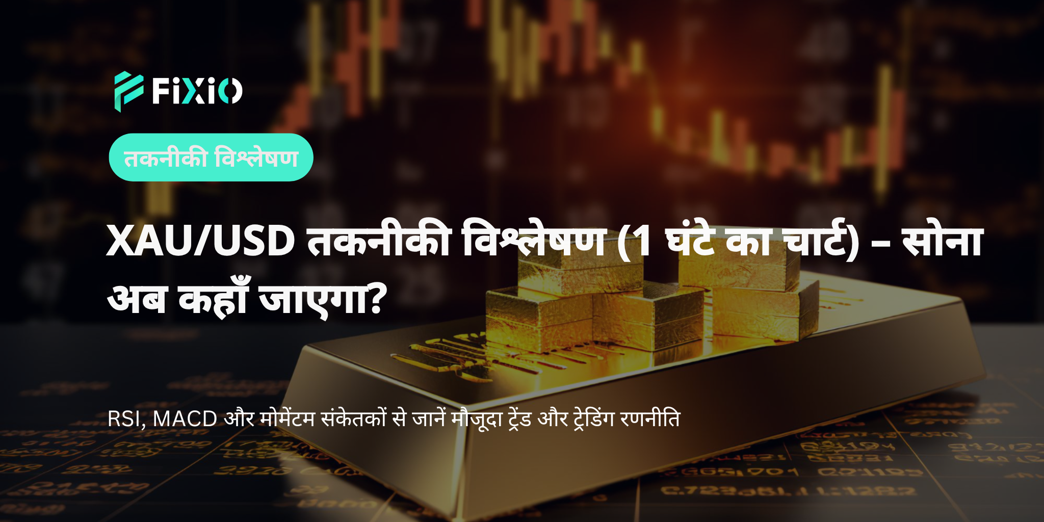 XAU/USD तकनीकी विश्लेषण (1 घंटा): सोने की अगली चाल क्या होगी? MACD, RSI, मोमेंटम विश्लेषण