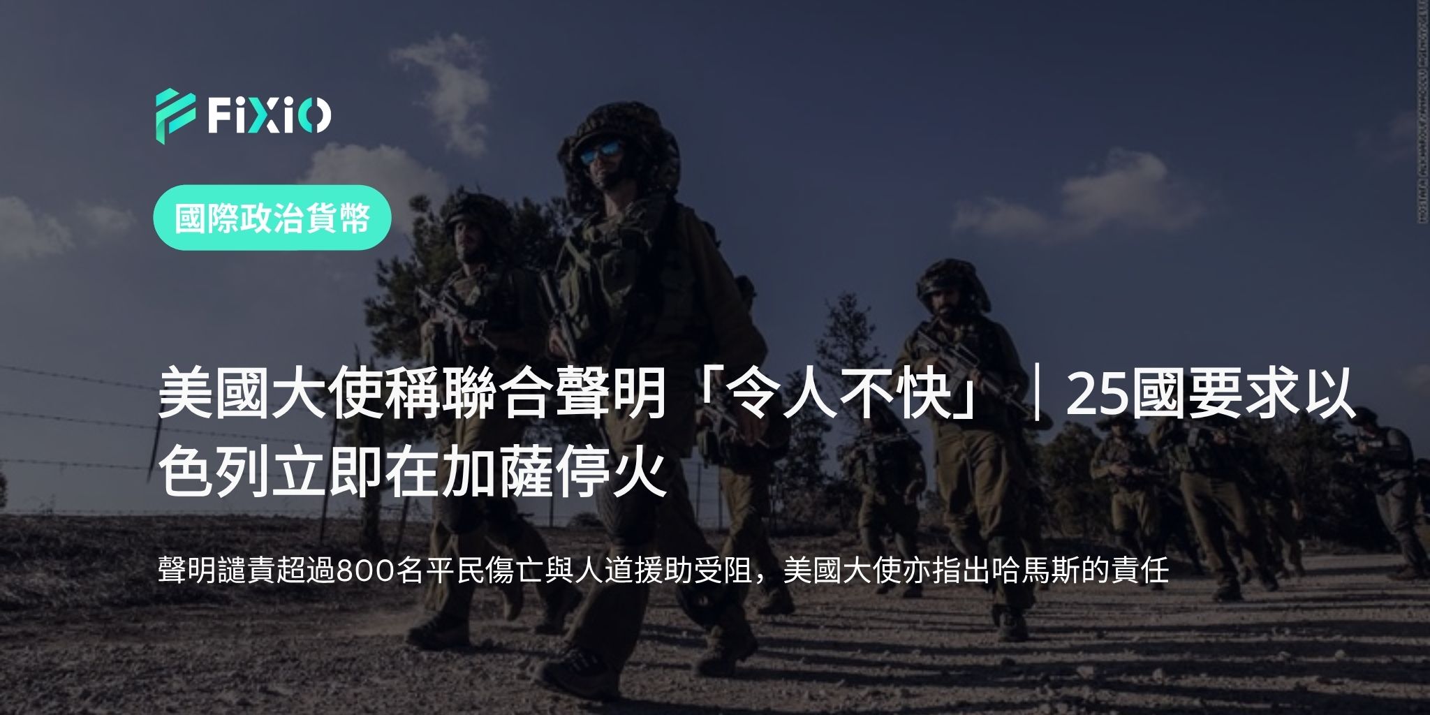 美國大使稱聯合聲明「令人不快」｜25國要求以色列立即在加薩停火