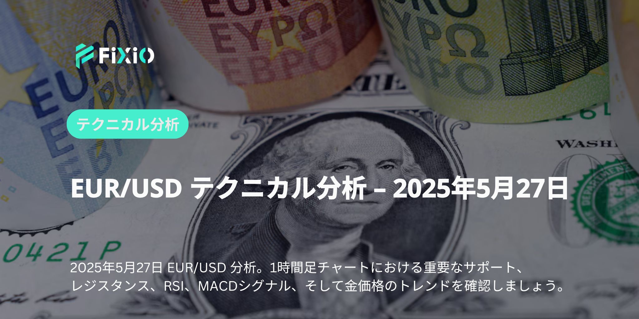 【初心者向け】EUR/USD 1時間足で読み解く今後のトレンドとテクニカル指標活用法