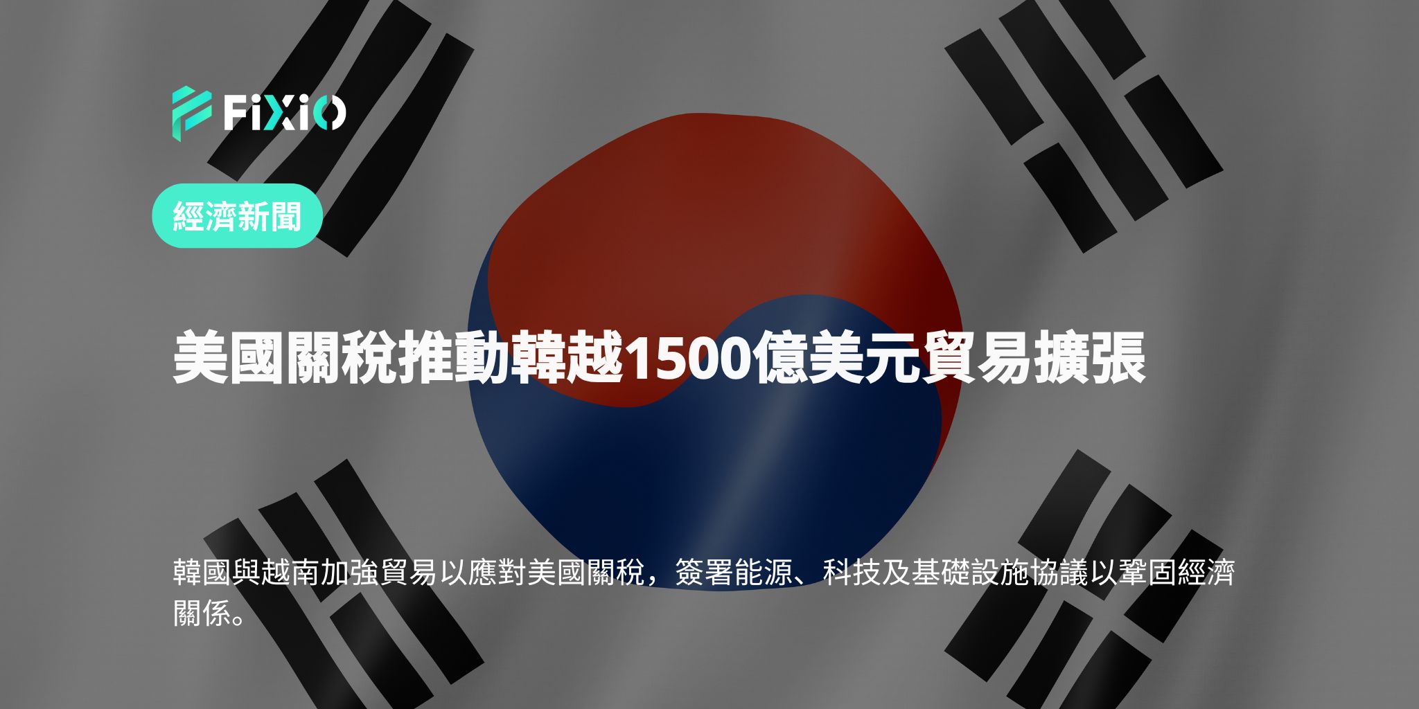 美國關稅推動韓越1500億美元貿易擴張
