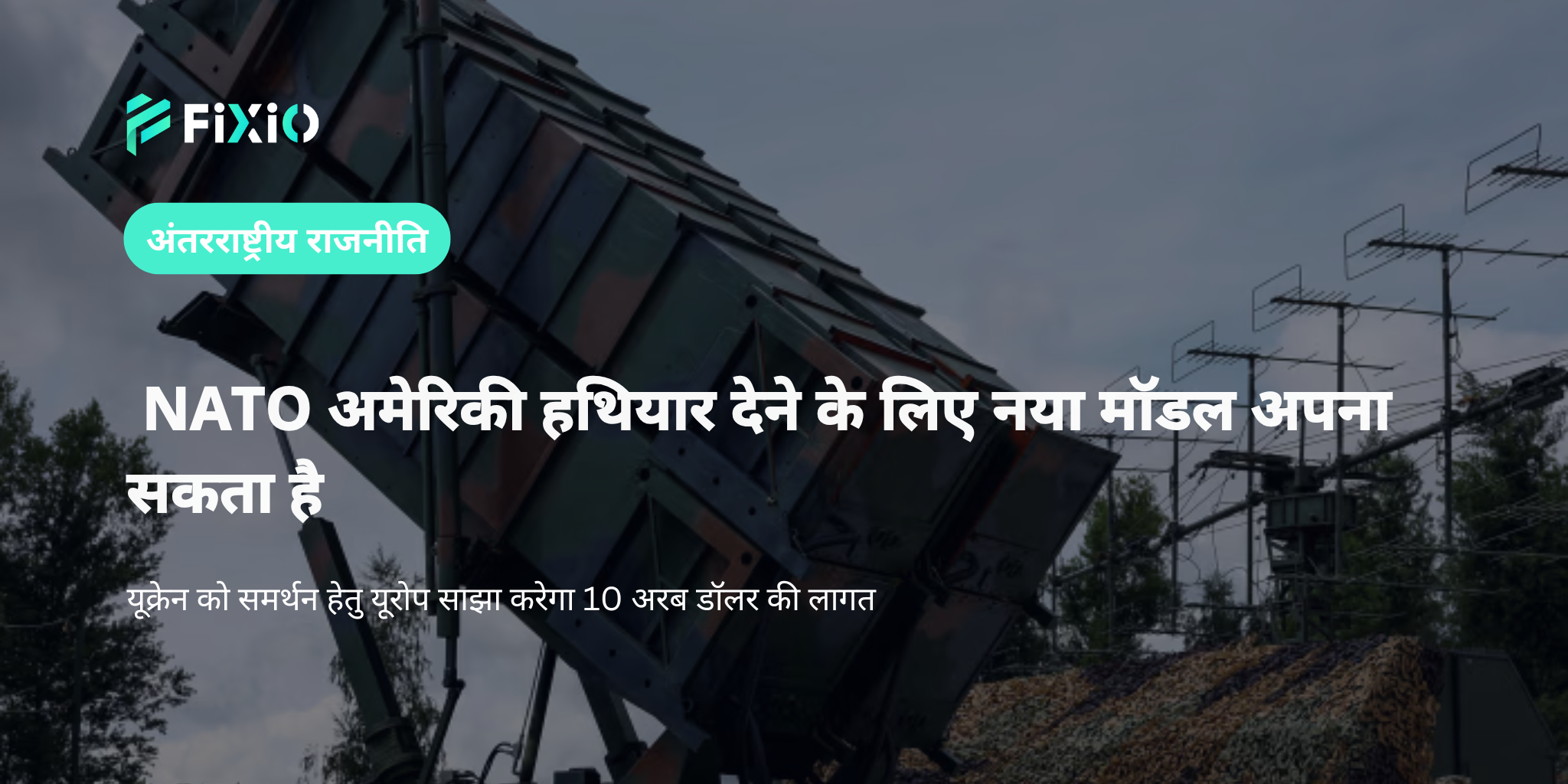 NATO नए फंडिंग मॉडल से यूक्रेन को अमेरिकी हथियार देगा — यूरोपीय नेतृत्व में सहायता का नया दौर