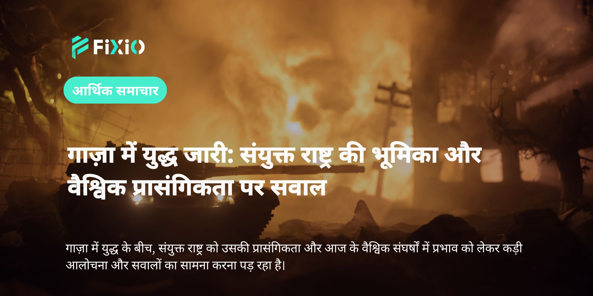गाज़ा में युद्ध जारी: संयुक्त राष्ट्र की भूमिका और वैश्विक प्रासंगिकता पर सवाल