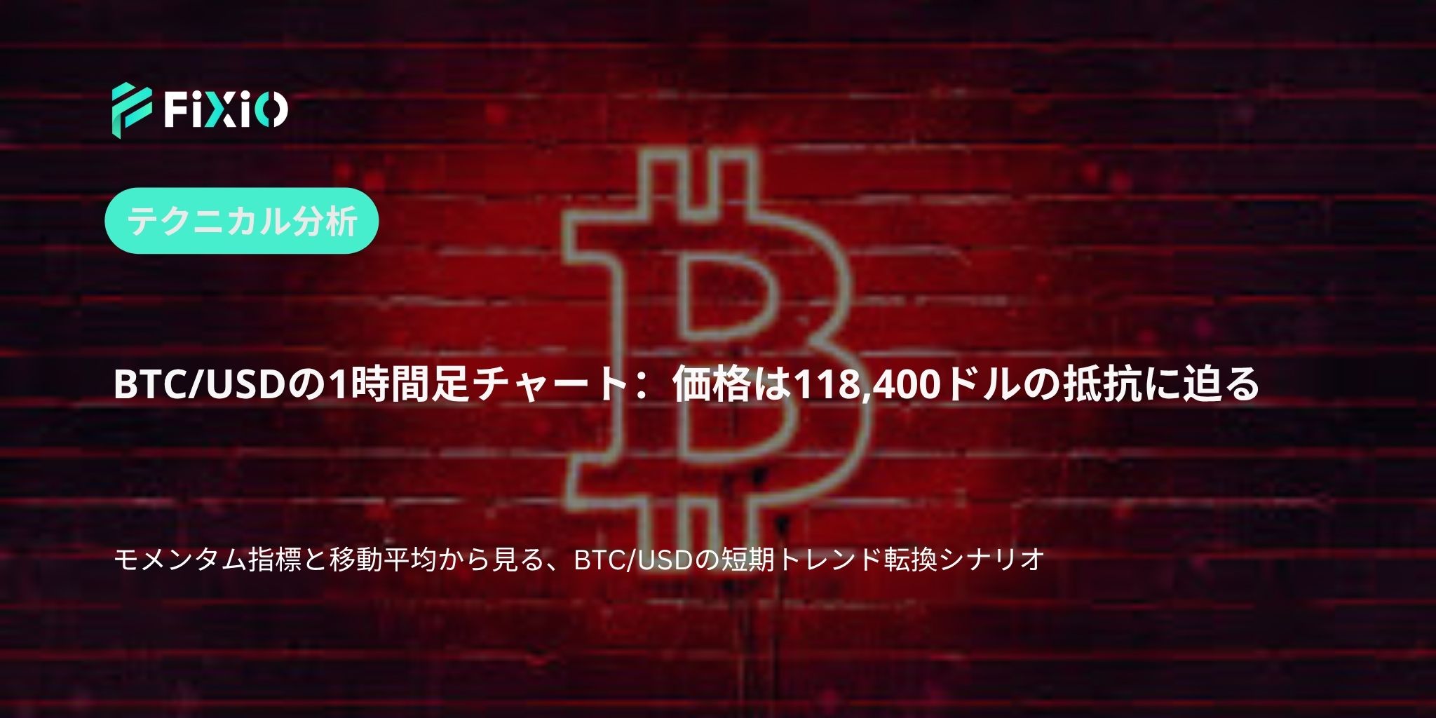 BTC/USD テクニカル分析（1時間足）：レンジからの脱却なるか？モメンタムの兆しに注目