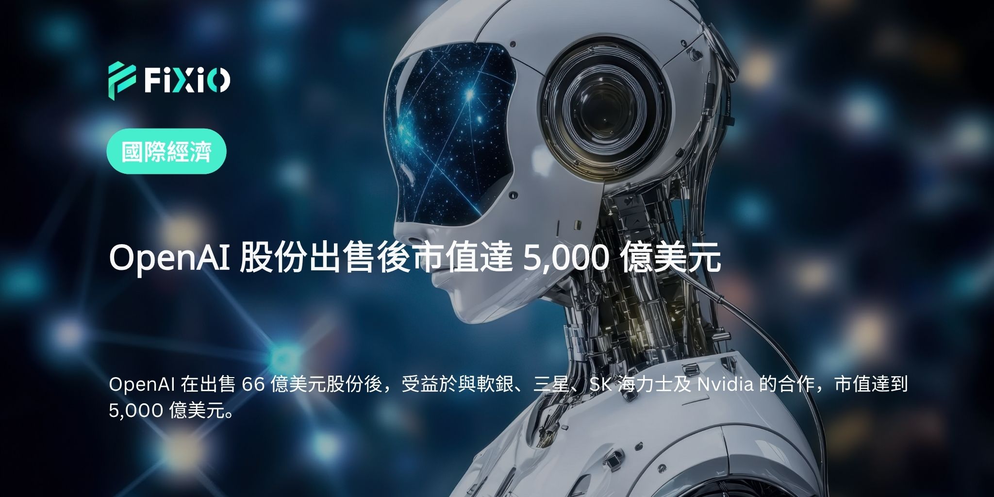 OpenAI 股份出售後市值達 5,000 億美元