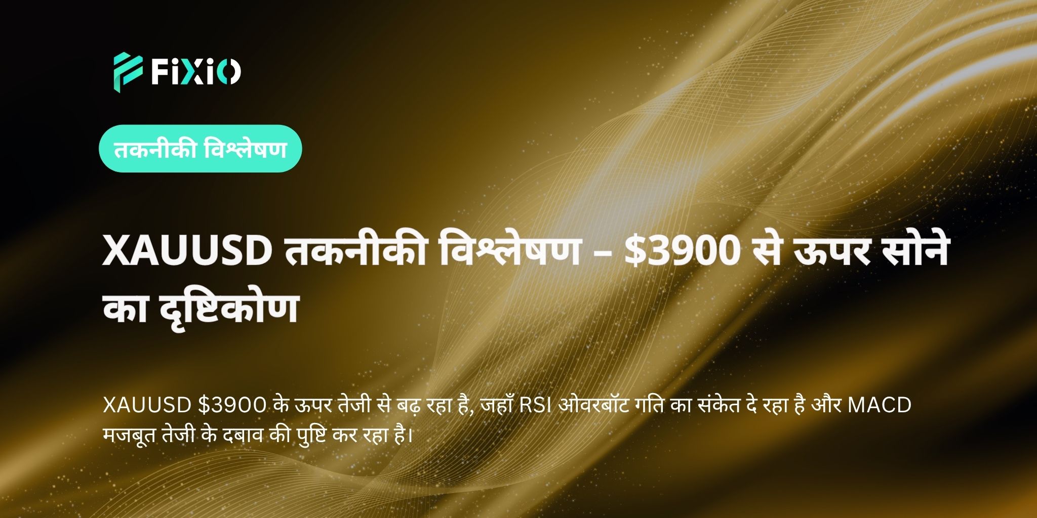 XAUUSD तकनीकी विश्लेषण – $3900 से ऊपर सोने का दृष्टिकोण